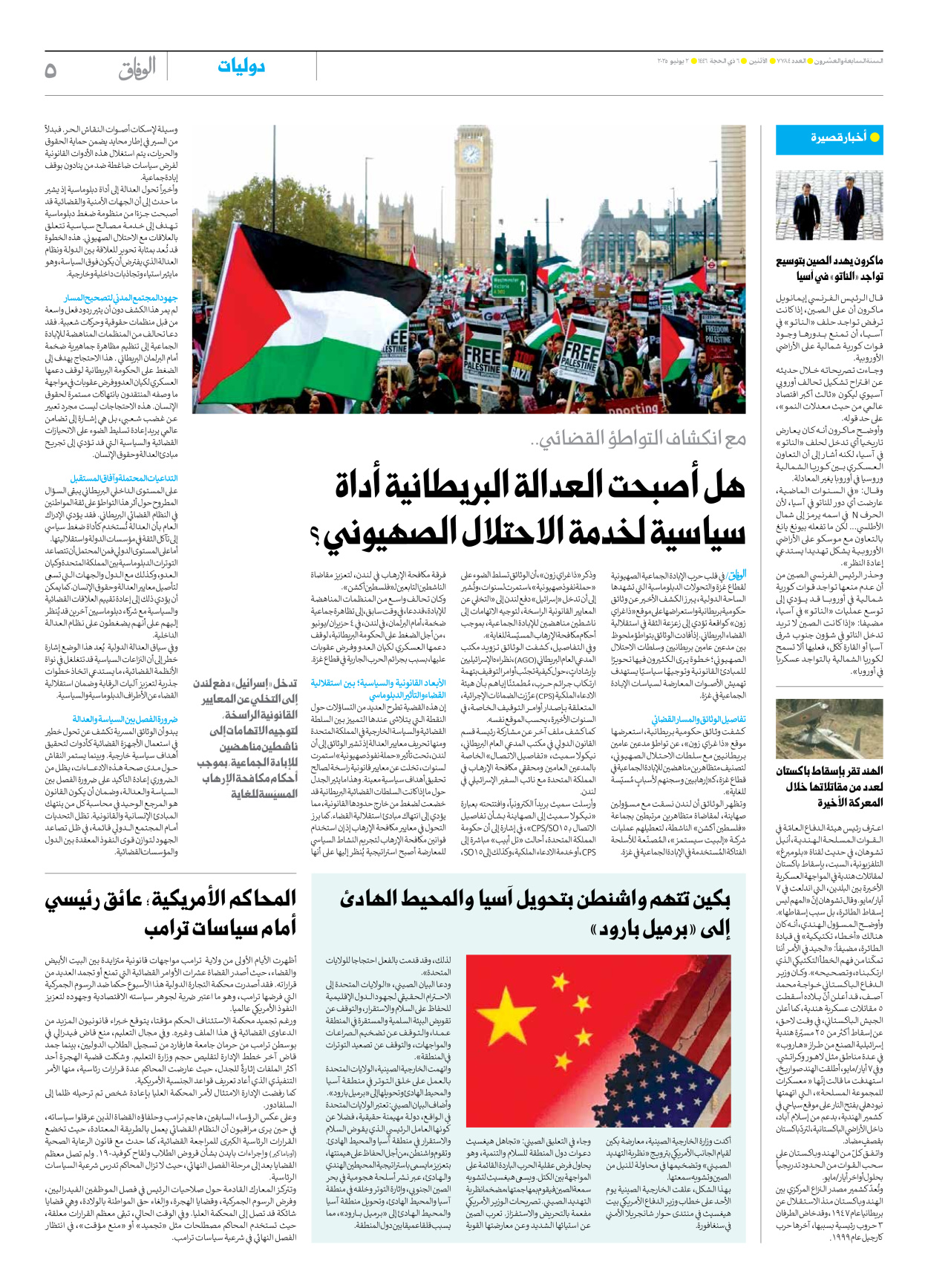 صحیفة ایران الدولیة الوفاق - العدد سبعة آلاف وسبعمائة وأربعة وثمانون - ٠٢ يونيو ٢٠٢٥ - الصفحة ٥