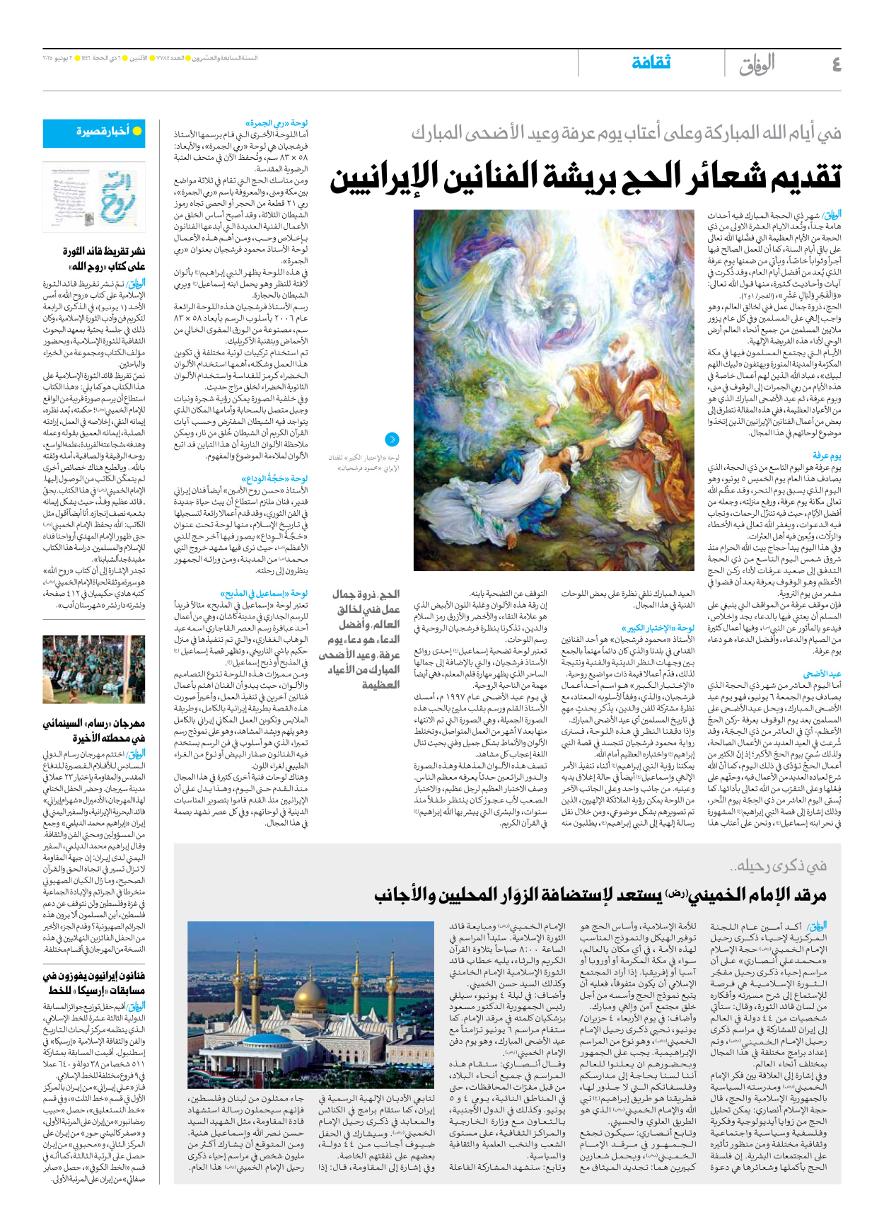 صحیفة ایران الدولیة الوفاق - العدد سبعة آلاف وسبعمائة وأربعة وثمانون - ٠٢ يونيو ٢٠٢٥ - الصفحة ٤