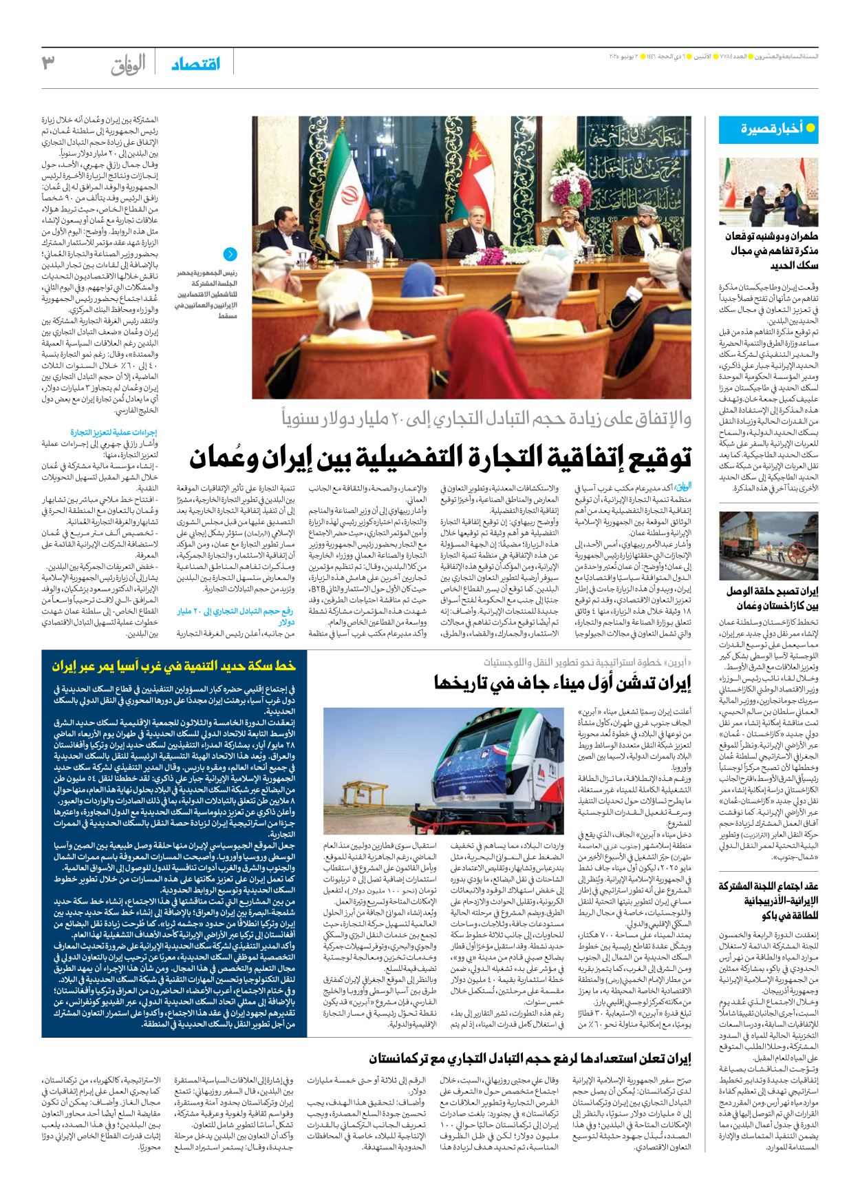 صحیفة ایران الدولیة الوفاق - العدد سبعة آلاف وسبعمائة وأربعة وثمانون - ٠٢ يونيو ٢٠٢٥ - الصفحة ۳