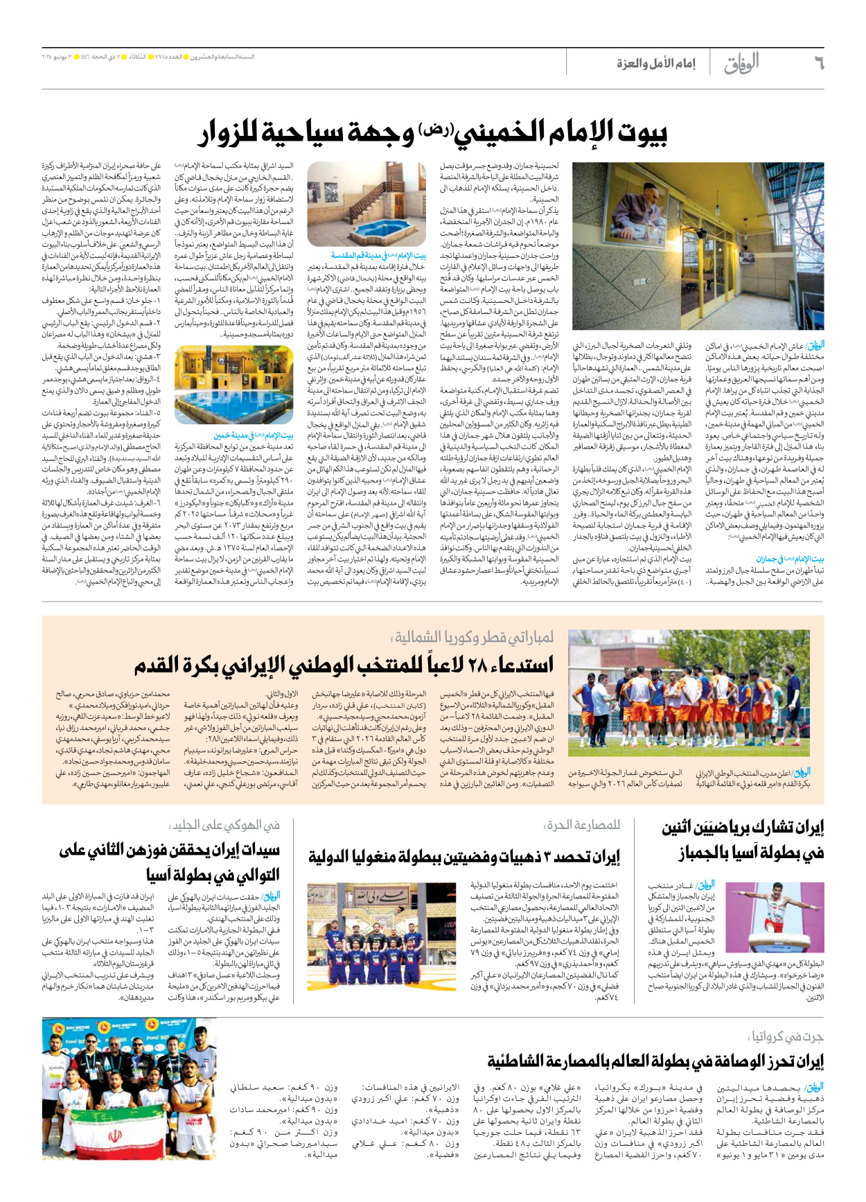صحیفة ایران الدولیة الوفاق - العدد سبعة آلاف وسبعمائة وخمسة وثمانون - ٠٣ يونيو ٢٠٢٥ - الصفحة ٦