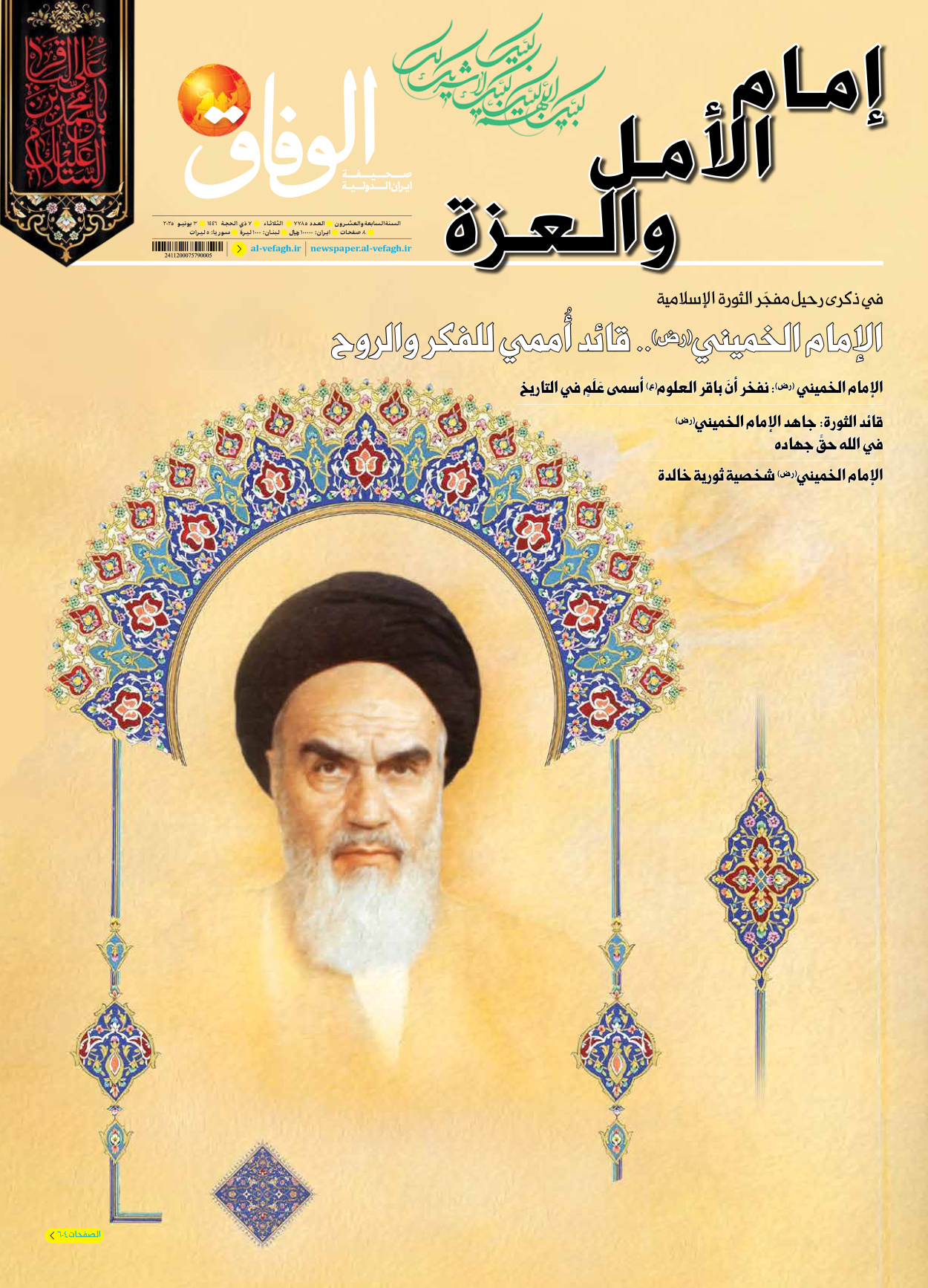 صحیفة ایران الدولیة الوفاق - العدد سبعة آلاف وسبعمائة وخمسة وثمانون - ٠٣ يونيو ٢٠٢٥