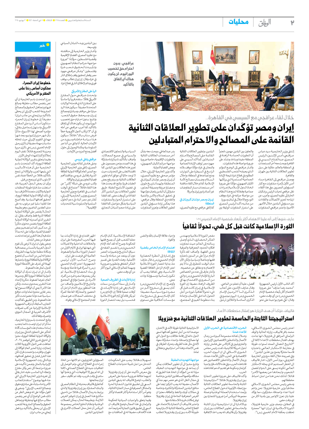 صحیفة ایران الدولیة الوفاق - العدد سبعة آلاف وسبعمائة وخمسة وثمانون - ٠٣ يونيو ٢٠٢٥ - الصفحة ۲