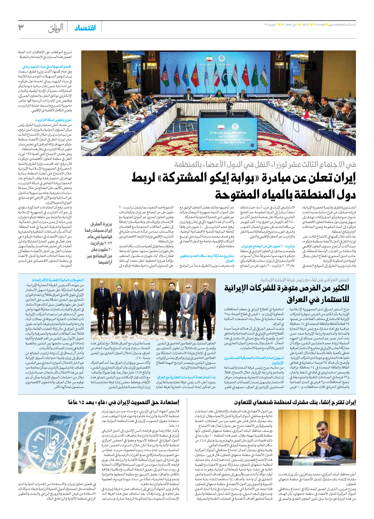 صحیفة ایران الدولیة الوفاق - العدد سبعة آلاف وسبعمائة وخمسة وثمانون - ٠٣ يونيو ٢٠٢٥ - الصفحة ۳