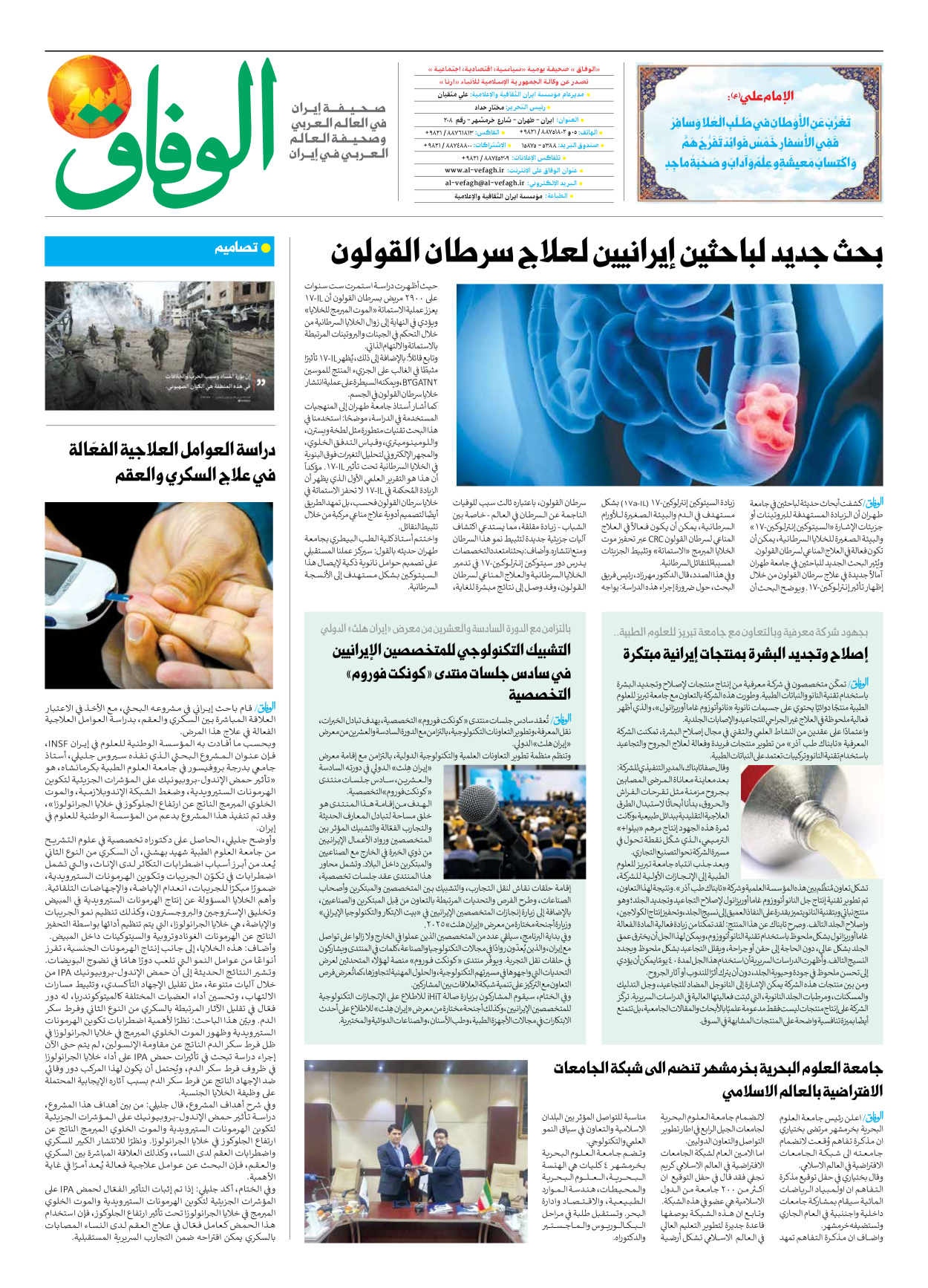 صحیفة ایران الدولیة الوفاق - العدد سبعة آلاف وسبعمائة وستة وثمانون - ٠٧ يونيو ٢٠٢٥ - الصفحة ۸