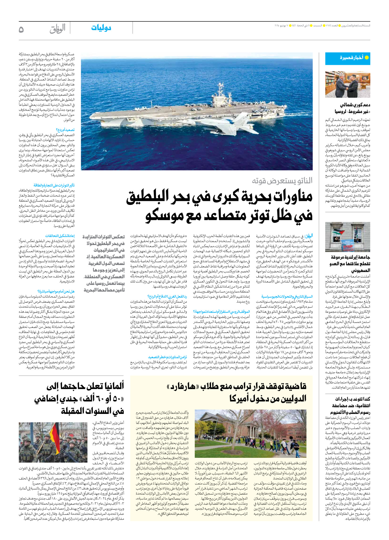صحیفة ایران الدولیة الوفاق - العدد سبعة آلاف وسبعمائة وستة وثمانون - ٠٧ يونيو ٢٠٢٥ - الصفحة ٥
