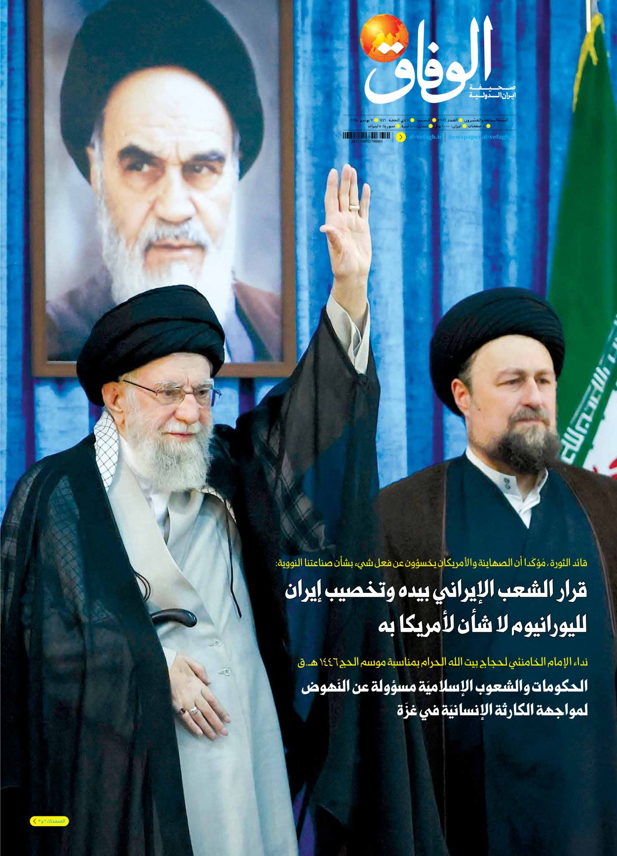 صحیفة ایران الدولیة الوفاق - العدد سبعة آلاف وسبعمائة وستة وثمانون - ٠٧ يونيو ٢٠٢٥