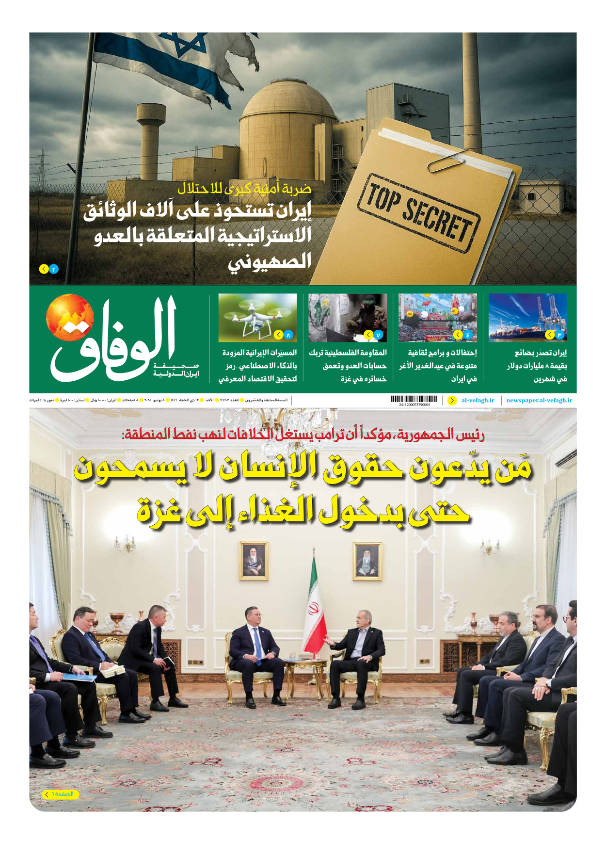 صحیفة ایران الدولیة الوفاق - العدد سبعة آلاف وسبعمائة وسبعة وثمانون - ٠٨ يونيو ٢٠٢٥