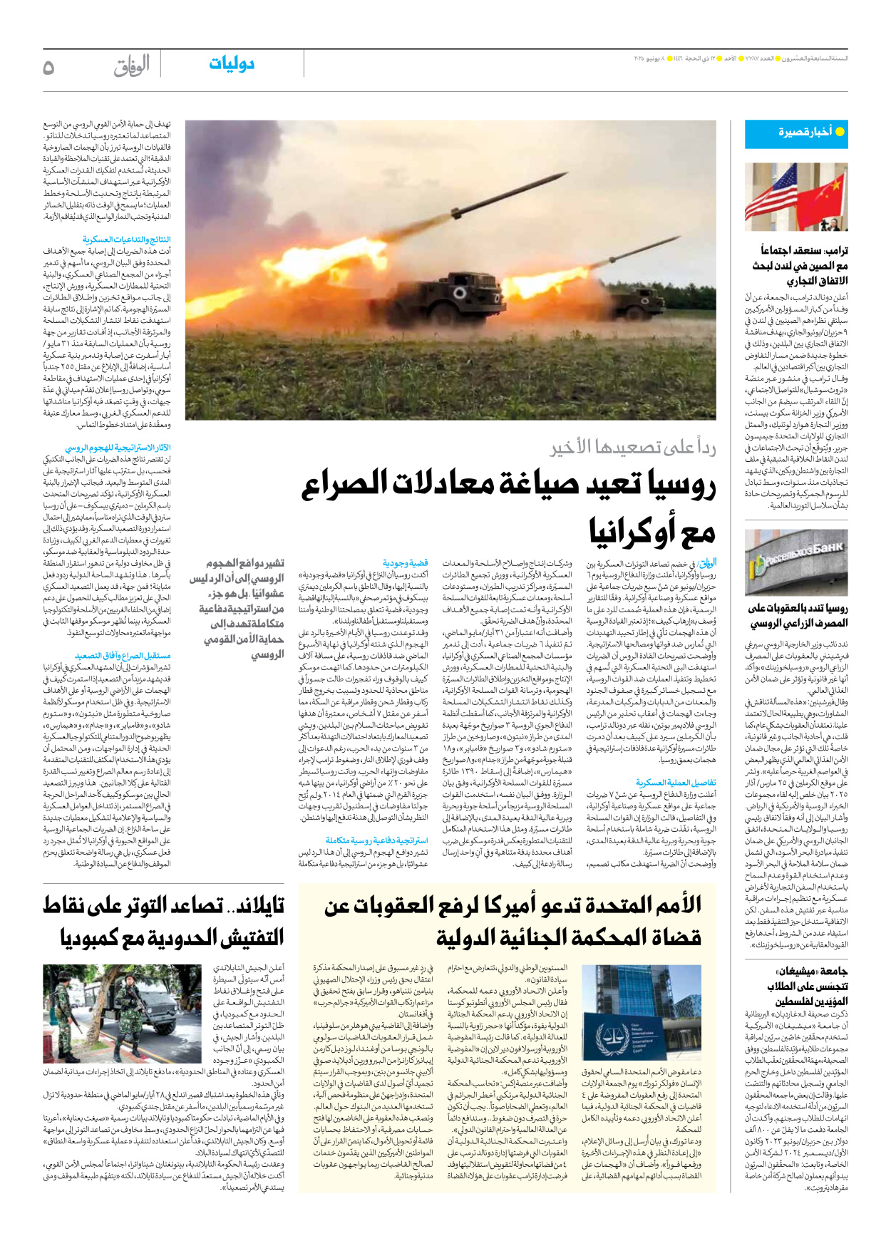 صحیفة ایران الدولیة الوفاق - العدد سبعة آلاف وسبعمائة وسبعة وثمانون - ٠٨ يونيو ٢٠٢٥ - الصفحة ٥