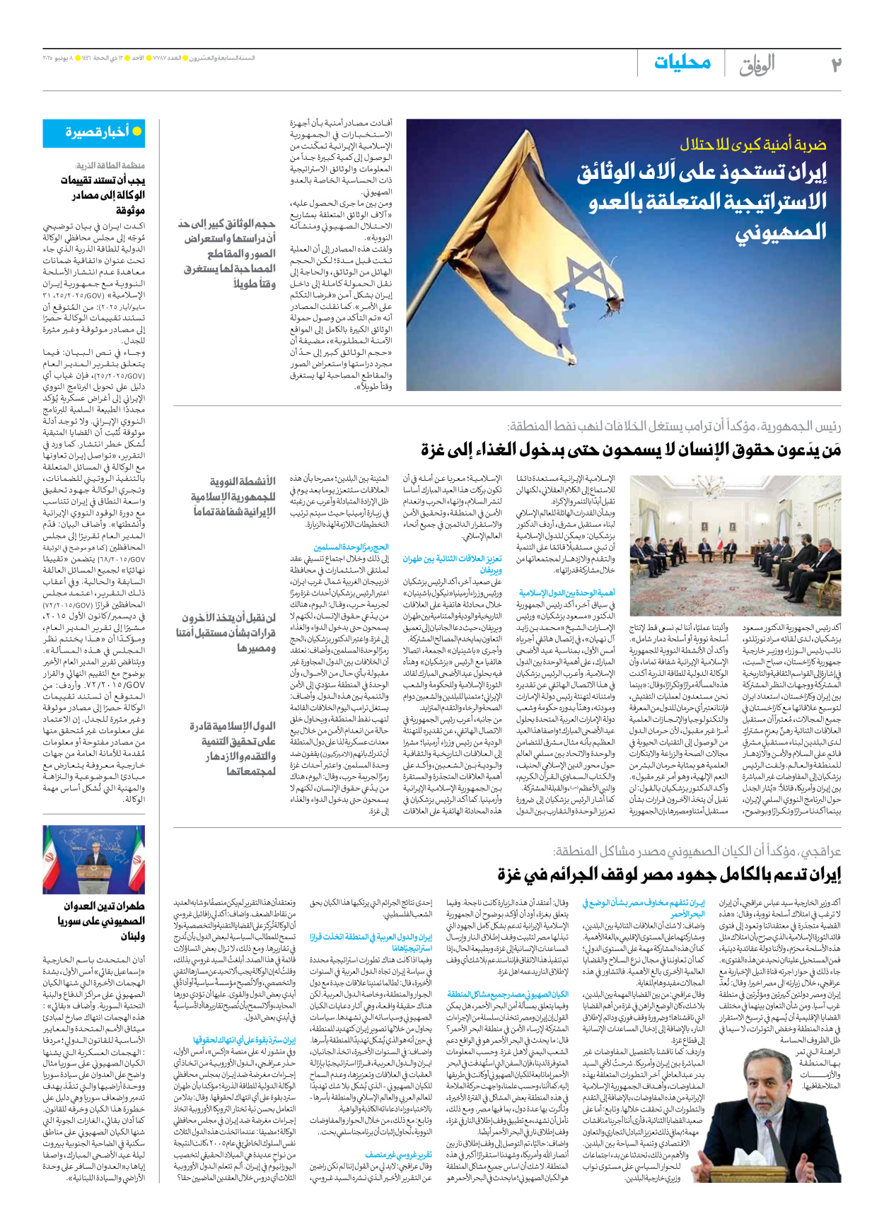 صحیفة ایران الدولیة الوفاق - العدد سبعة آلاف وسبعمائة وسبعة وثمانون - ٠٨ يونيو ٢٠٢٥ - الصفحة ۲