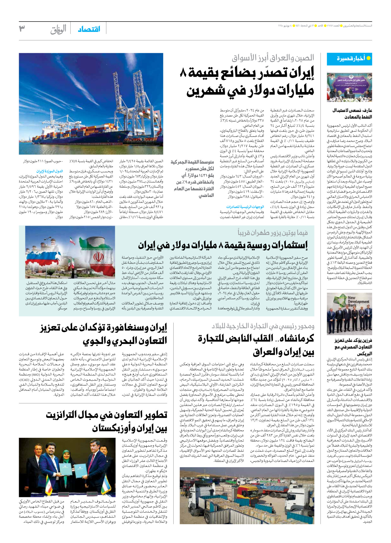 صحیفة ایران الدولیة الوفاق - العدد سبعة آلاف وسبعمائة وسبعة وثمانون - ٠٨ يونيو ٢٠٢٥ - الصفحة ۳