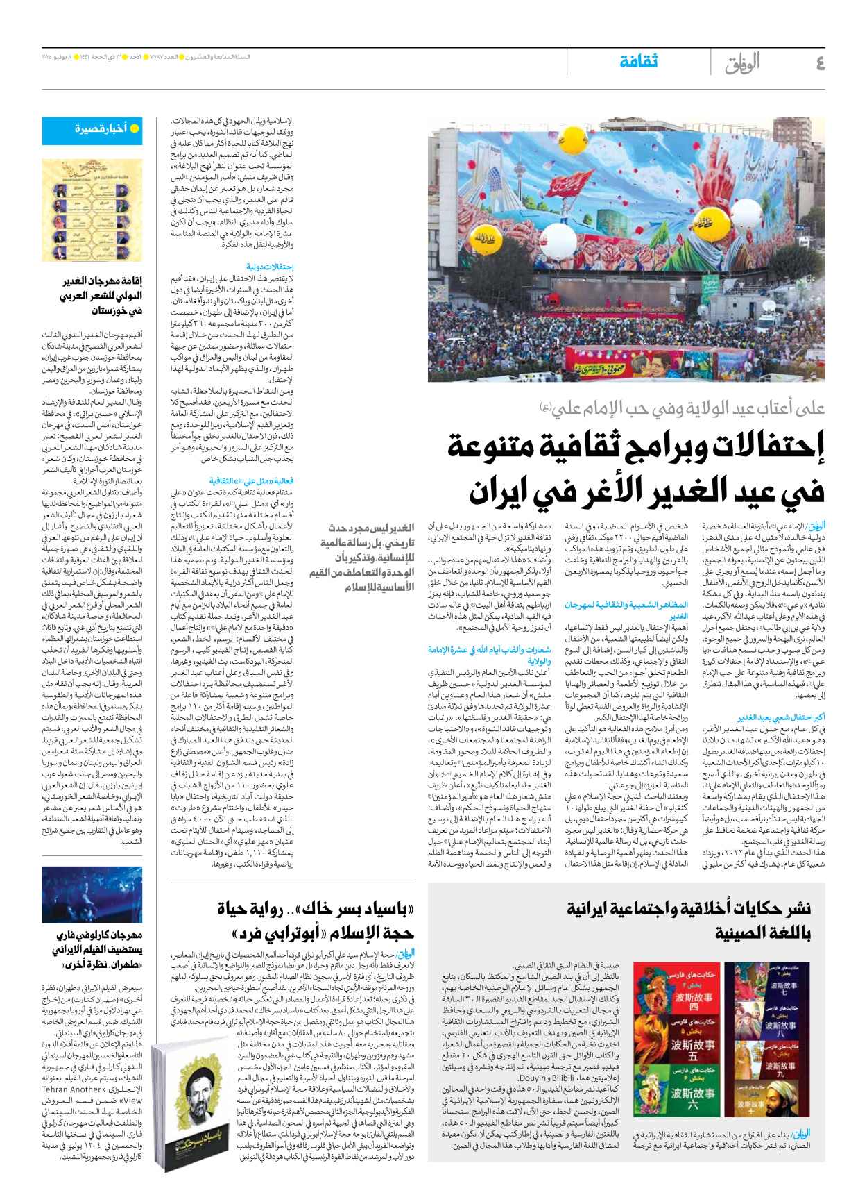 صحیفة ایران الدولیة الوفاق - العدد سبعة آلاف وسبعمائة وسبعة وثمانون - ٠٨ يونيو ٢٠٢٥ - الصفحة ٤