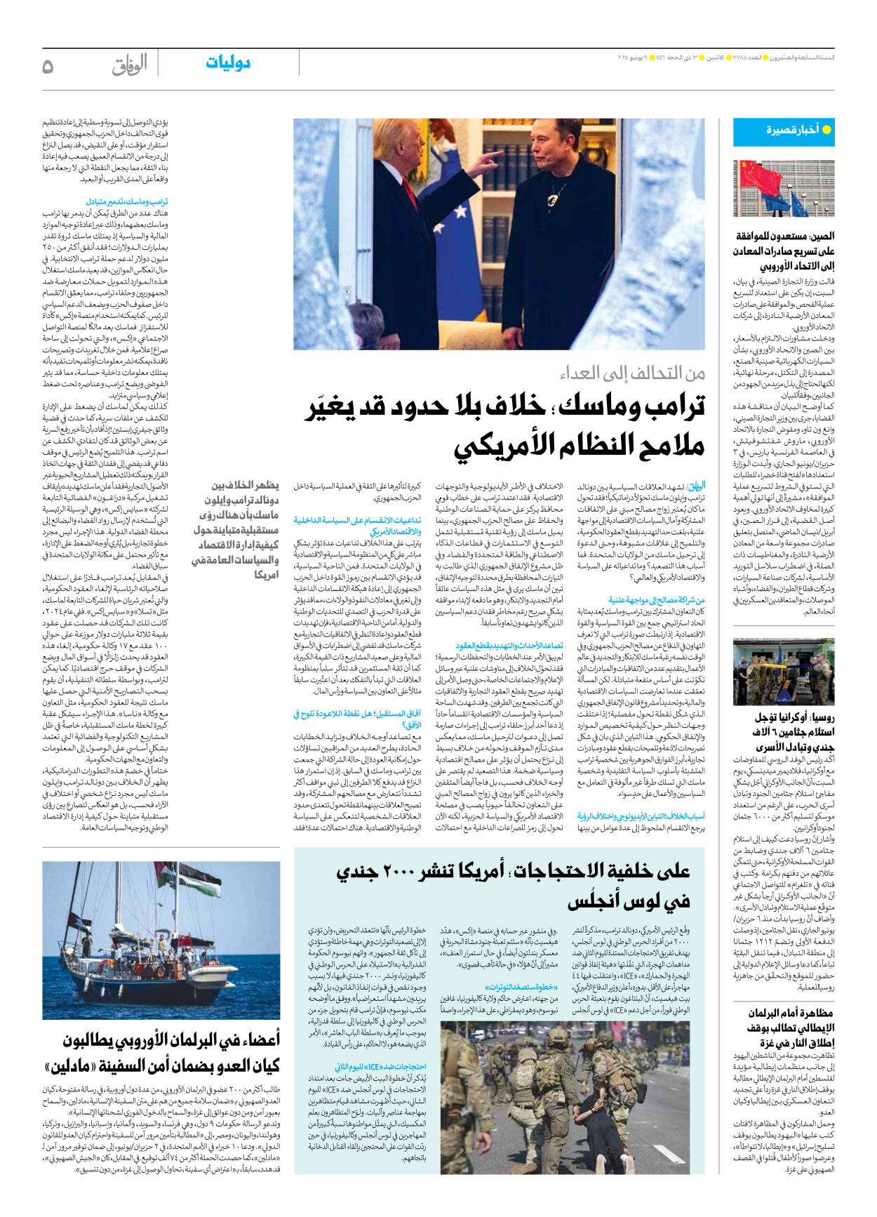 صحیفة ایران الدولیة الوفاق - العدد سبعة آلاف وسبعمائة وثمانية وثمانون - ٠٩ يونيو ٢٠٢٥ - الصفحة ٥