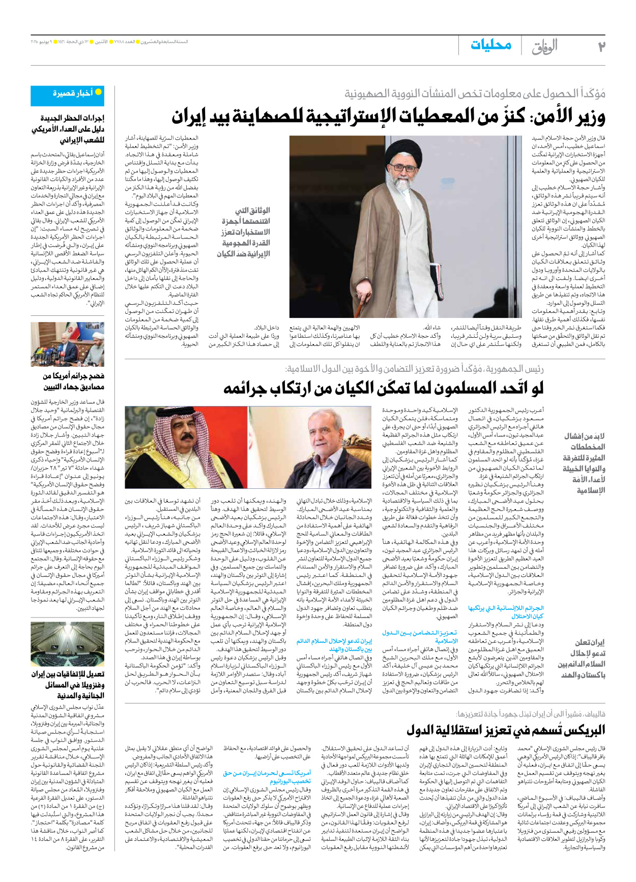 صحیفة ایران الدولیة الوفاق - العدد سبعة آلاف وسبعمائة وثمانية وثمانون - ٠٩ يونيو ٢٠٢٥ - الصفحة ۲