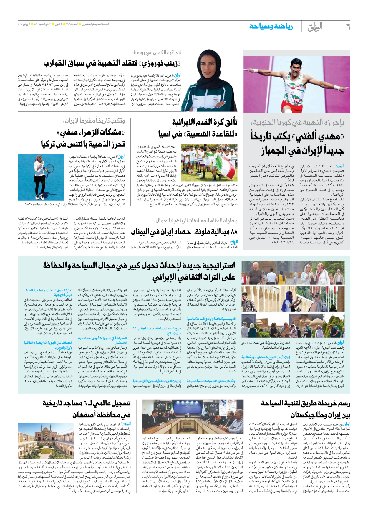 صحیفة ایران الدولیة الوفاق - العدد سبعة آلاف وسبعمائة وثمانية وثمانون - ٠٩ يونيو ٢٠٢٥ - الصفحة ٦