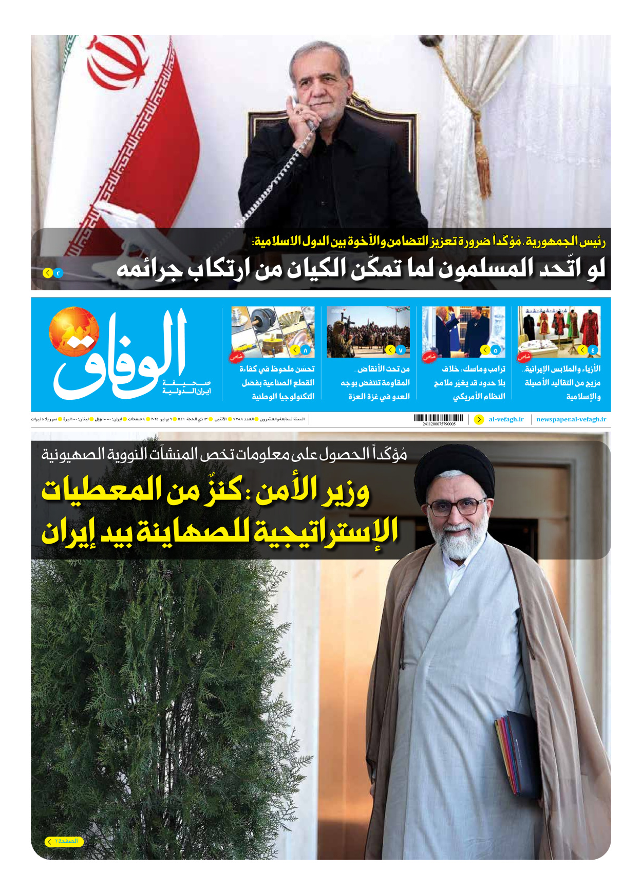 صحیفة ایران الدولیة الوفاق - العدد سبعة آلاف وسبعمائة وثمانية وثمانون - ٠٩ يونيو ٢٠٢٥