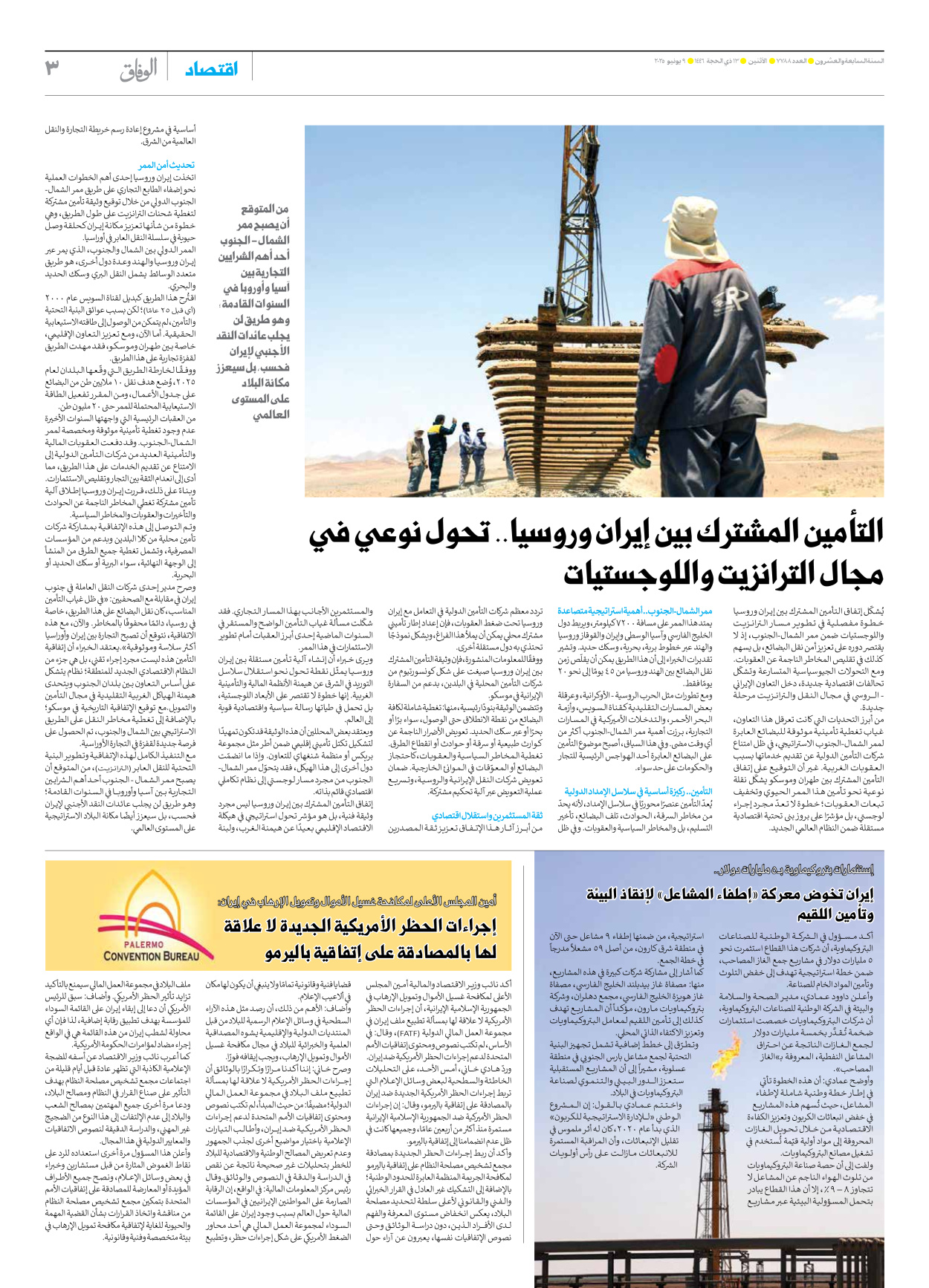 صحیفة ایران الدولیة الوفاق - العدد سبعة آلاف وسبعمائة وثمانية وثمانون - ٠٩ يونيو ٢٠٢٥ - الصفحة ۳