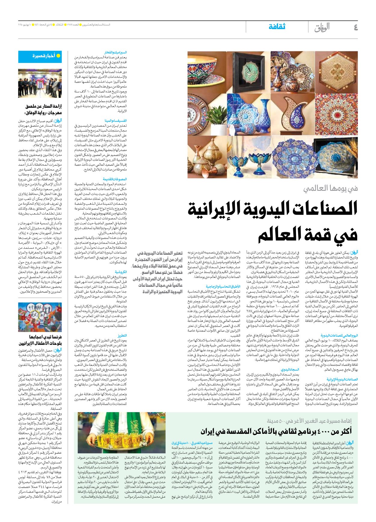 صحیفة ایران الدولیة الوفاق - العدد سبعة آلاف وسبعمائة وتسعة وثمانون - ١٠ يونيو ٢٠٢٥ - الصفحة ٤