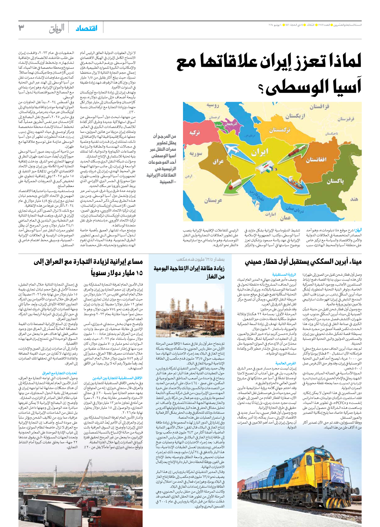 صحیفة ایران الدولیة الوفاق - العدد سبعة آلاف وسبعمائة وتسعة وثمانون - ١٠ يونيو ٢٠٢٥ - الصفحة ۳