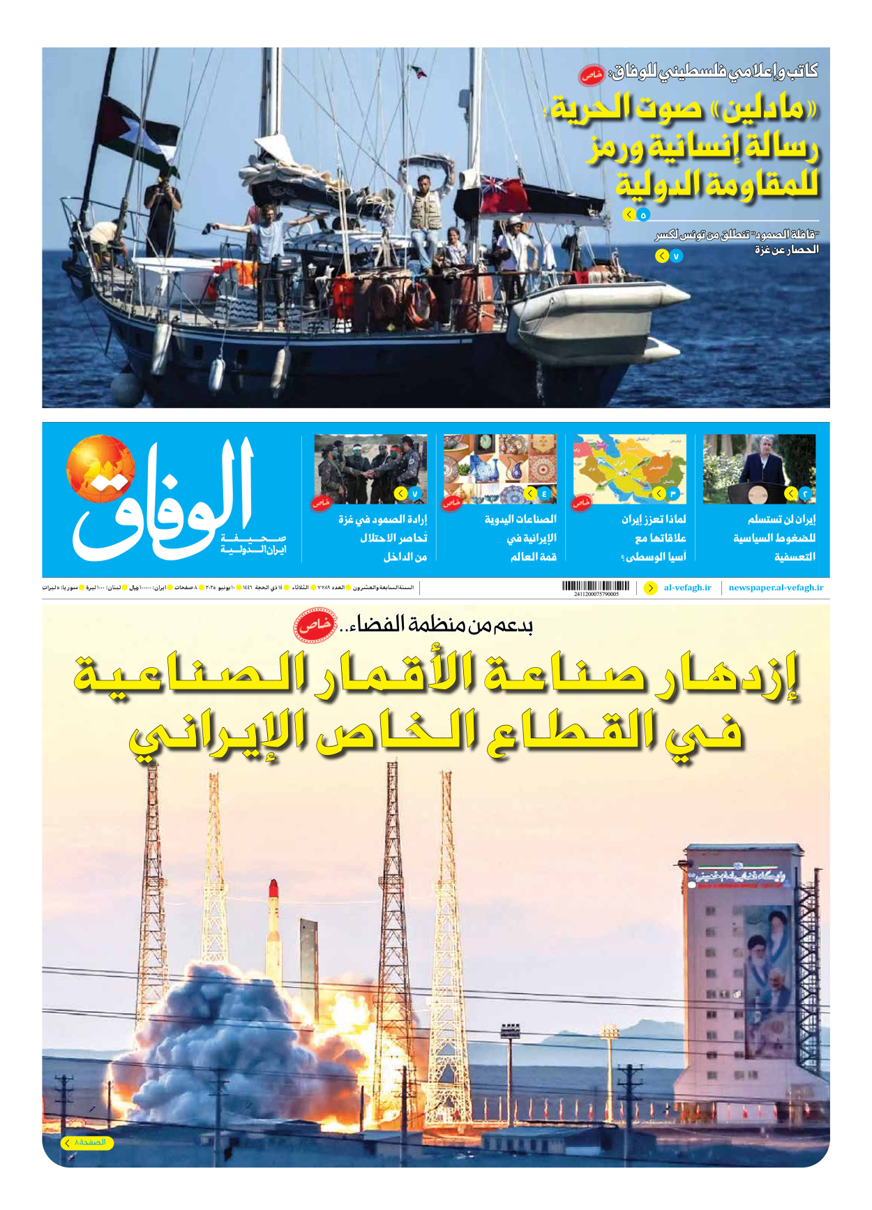 صحیفة ایران الدولیة الوفاق - العدد سبعة آلاف وسبعمائة وتسعة وثمانون - ١٠ يونيو ٢٠٢٥