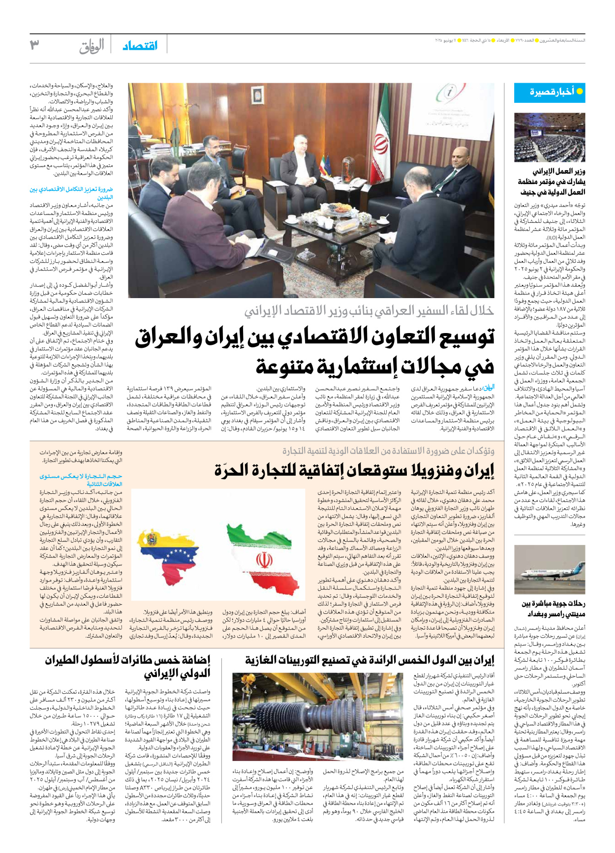 صحیفة ایران الدولیة الوفاق - العدد سبعة آلاف وسبعمائة وتسعون - ١١ يونيو ٢٠٢٥ - الصفحة ۳