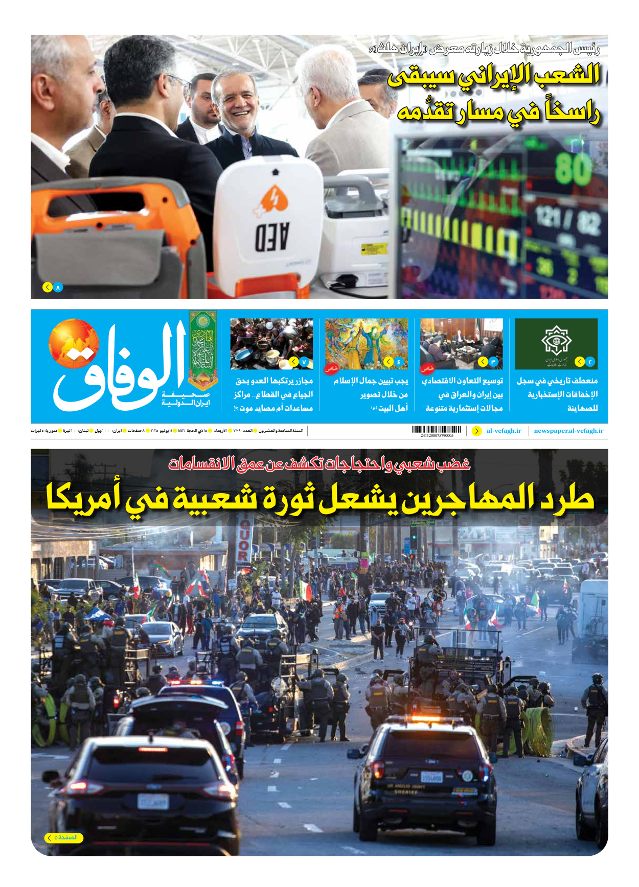 صحیفة ایران الدولیة الوفاق - العدد سبعة آلاف وسبعمائة وتسعون - ١١ يونيو ٢٠٢٥