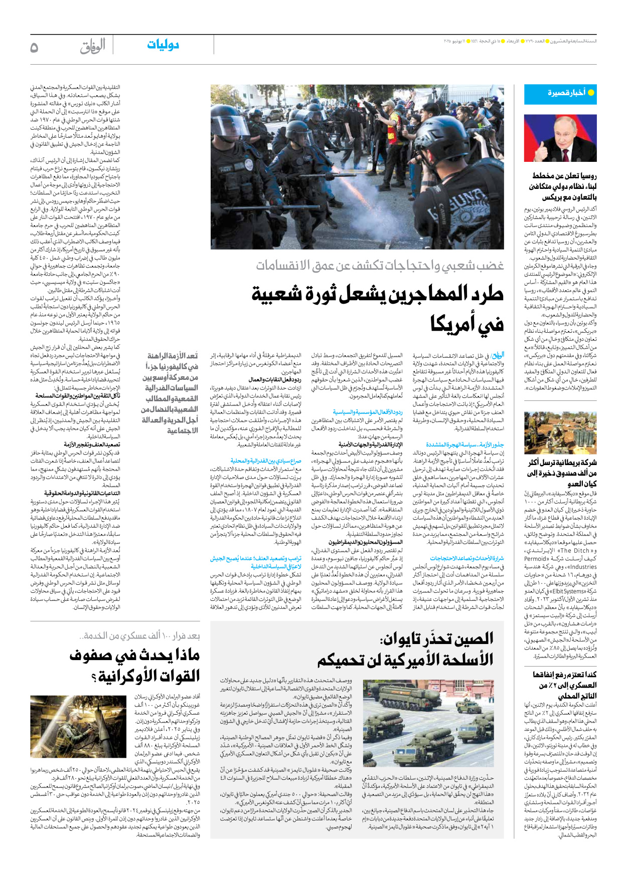 صحیفة ایران الدولیة الوفاق - العدد سبعة آلاف وسبعمائة وتسعون - ١١ يونيو ٢٠٢٥ - الصفحة ٥