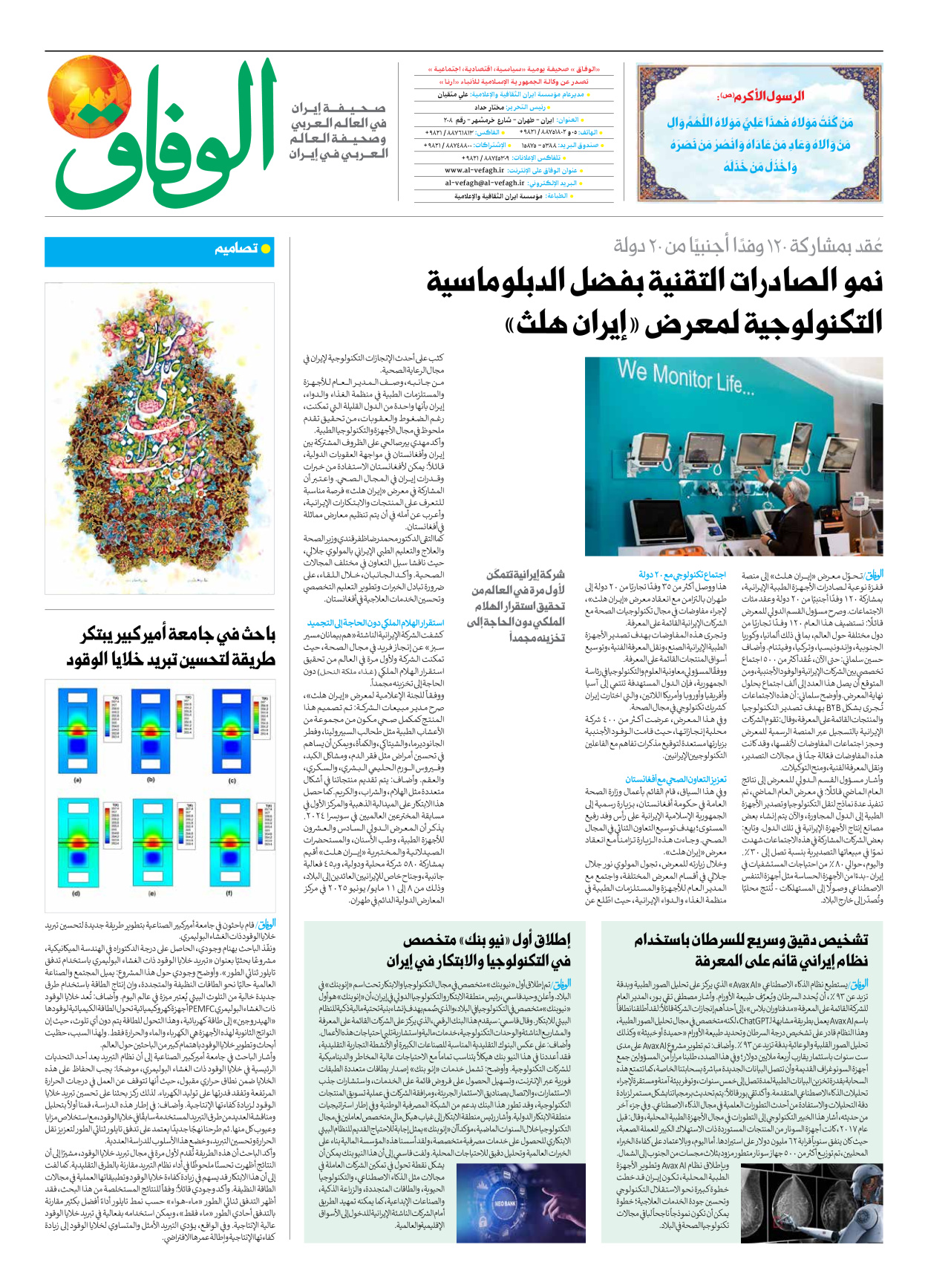 صحیفة ایران الدولیة الوفاق - العدد سبعة آلاف وسبعمائة وواحد وتسعون - ١٢ يونيو ٢٠٢٥ - الصفحة ۸