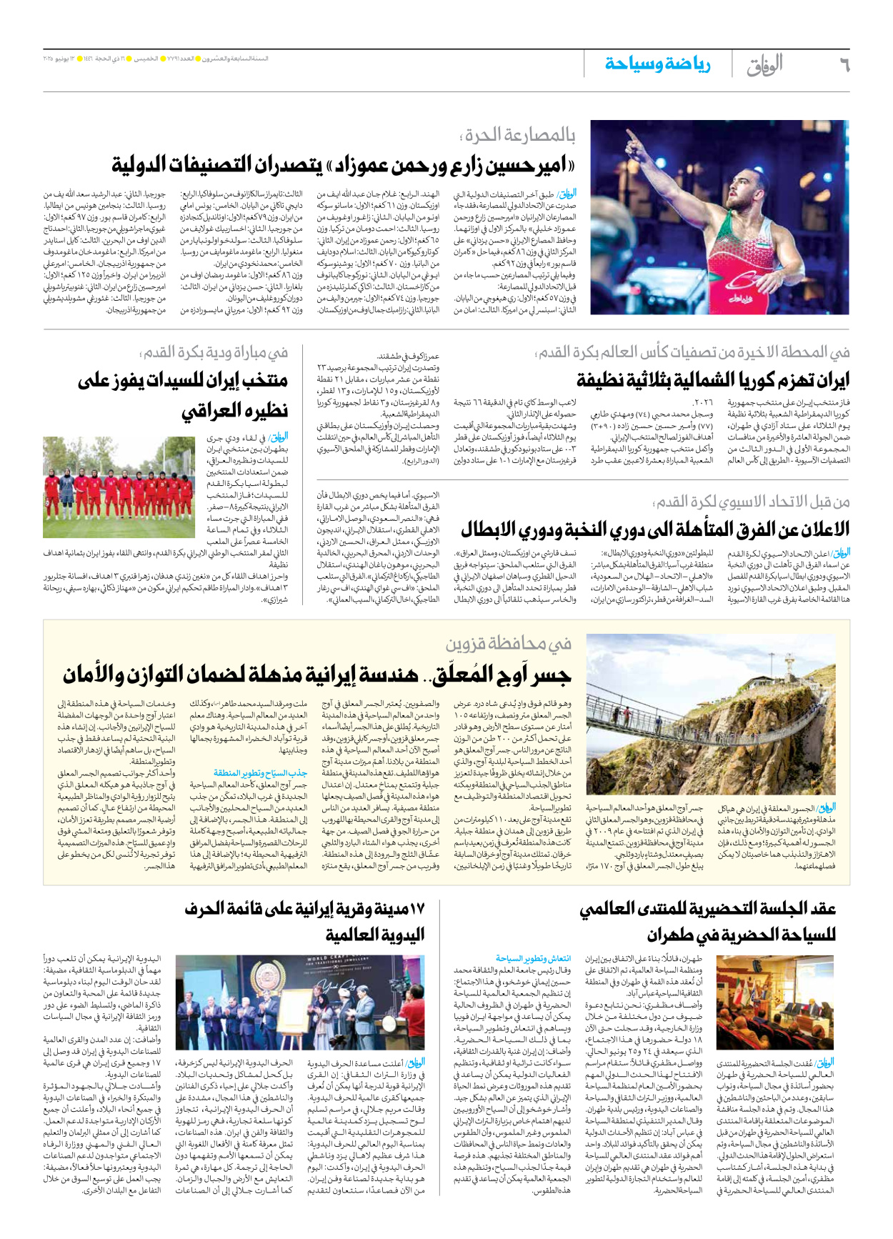صحیفة ایران الدولیة الوفاق - العدد سبعة آلاف وسبعمائة وواحد وتسعون - ١٢ يونيو ٢٠٢٥ - الصفحة ٦