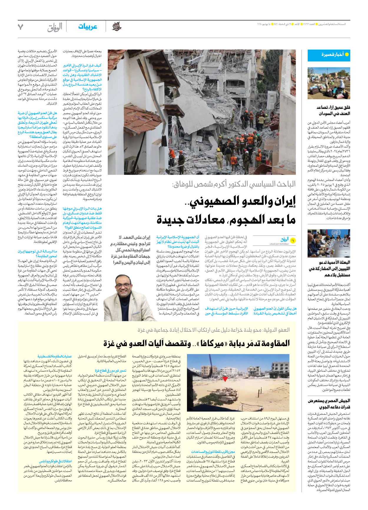 صحیفة ایران الدولیة الوفاق - العدد سبعة آلاف وسبعمائة واثنان وتسعون - ١٥ يونيو ٢٠٢٥ - الصفحة ۷