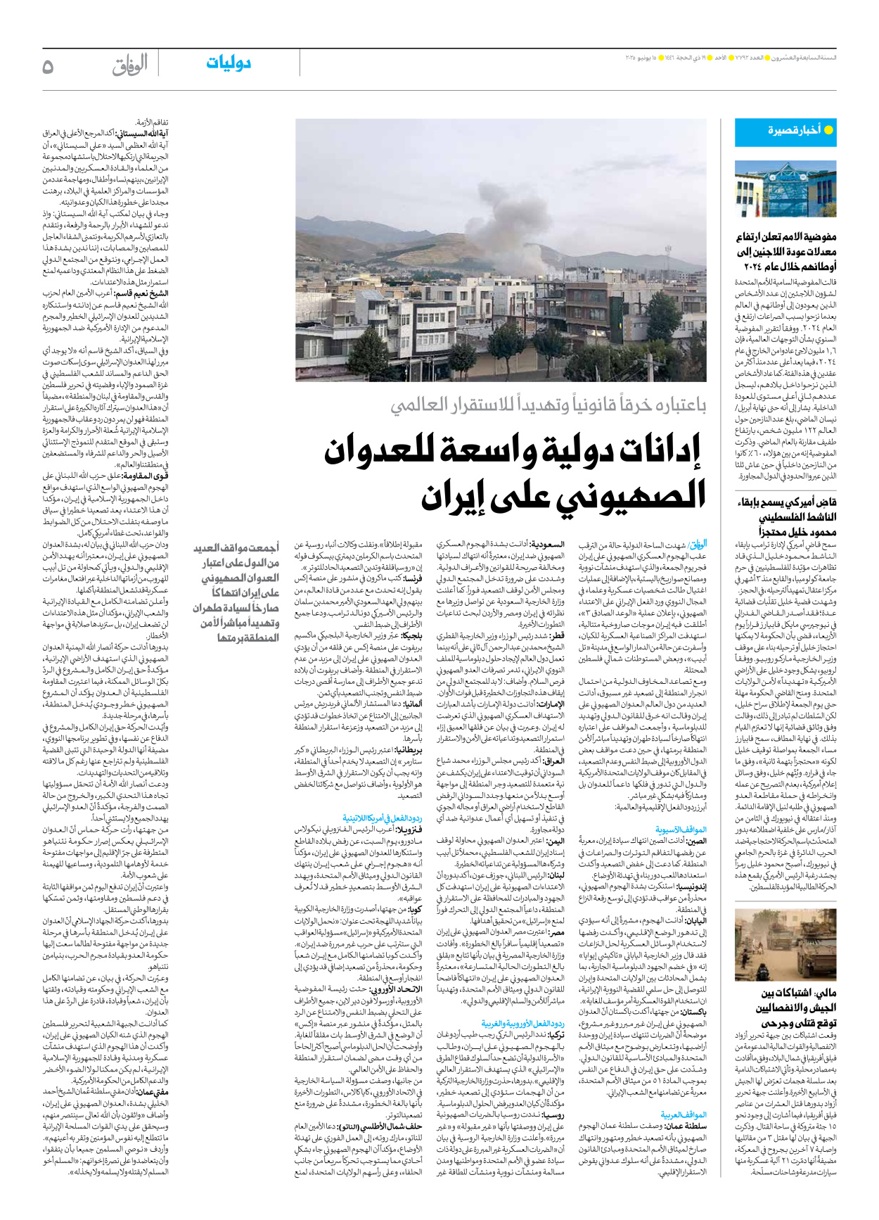 صحیفة ایران الدولیة الوفاق - العدد سبعة آلاف وسبعمائة واثنان وتسعون - ١٥ يونيو ٢٠٢٥ - الصفحة ٥