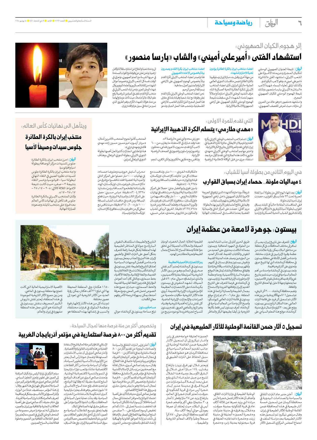 صحیفة ایران الدولیة الوفاق - العدد سبعة آلاف وسبعمائة واثنان وتسعون - ١٥ يونيو ٢٠٢٥ - الصفحة ٦