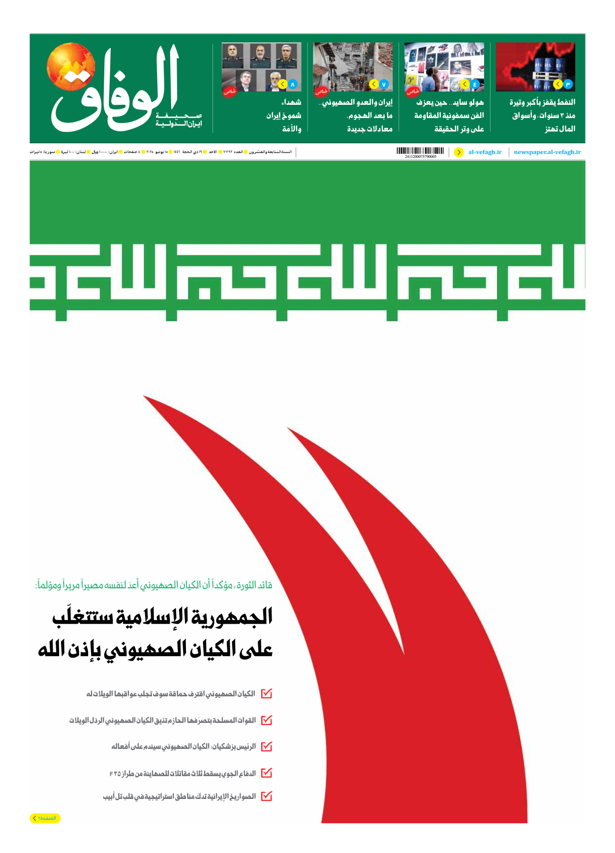 صحیفة ایران الدولیة الوفاق - العدد سبعة آلاف وسبعمائة واثنان وتسعون - ١٥ يونيو ٢٠٢٥