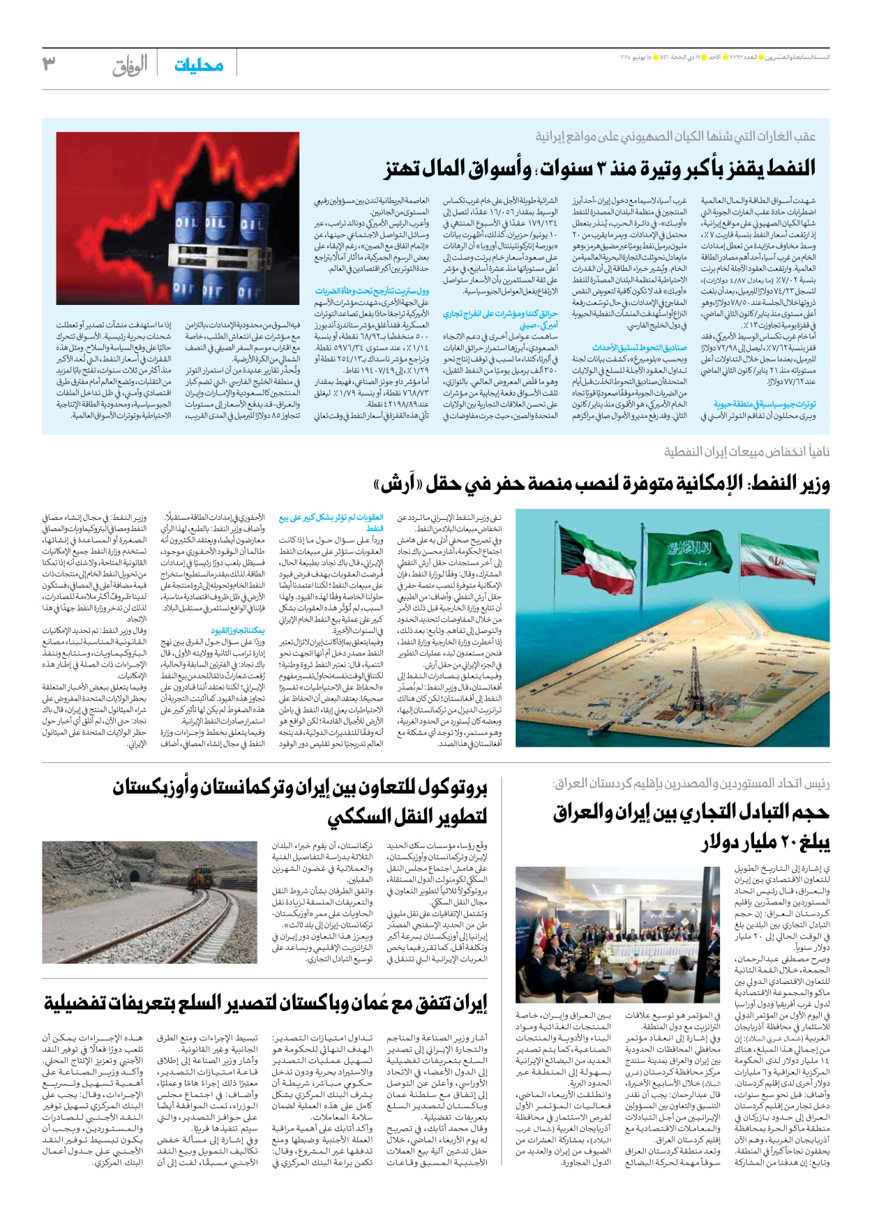صحیفة ایران الدولیة الوفاق - العدد سبعة آلاف وسبعمائة واثنان وتسعون - ١٥ يونيو ٢٠٢٥ - الصفحة ۳