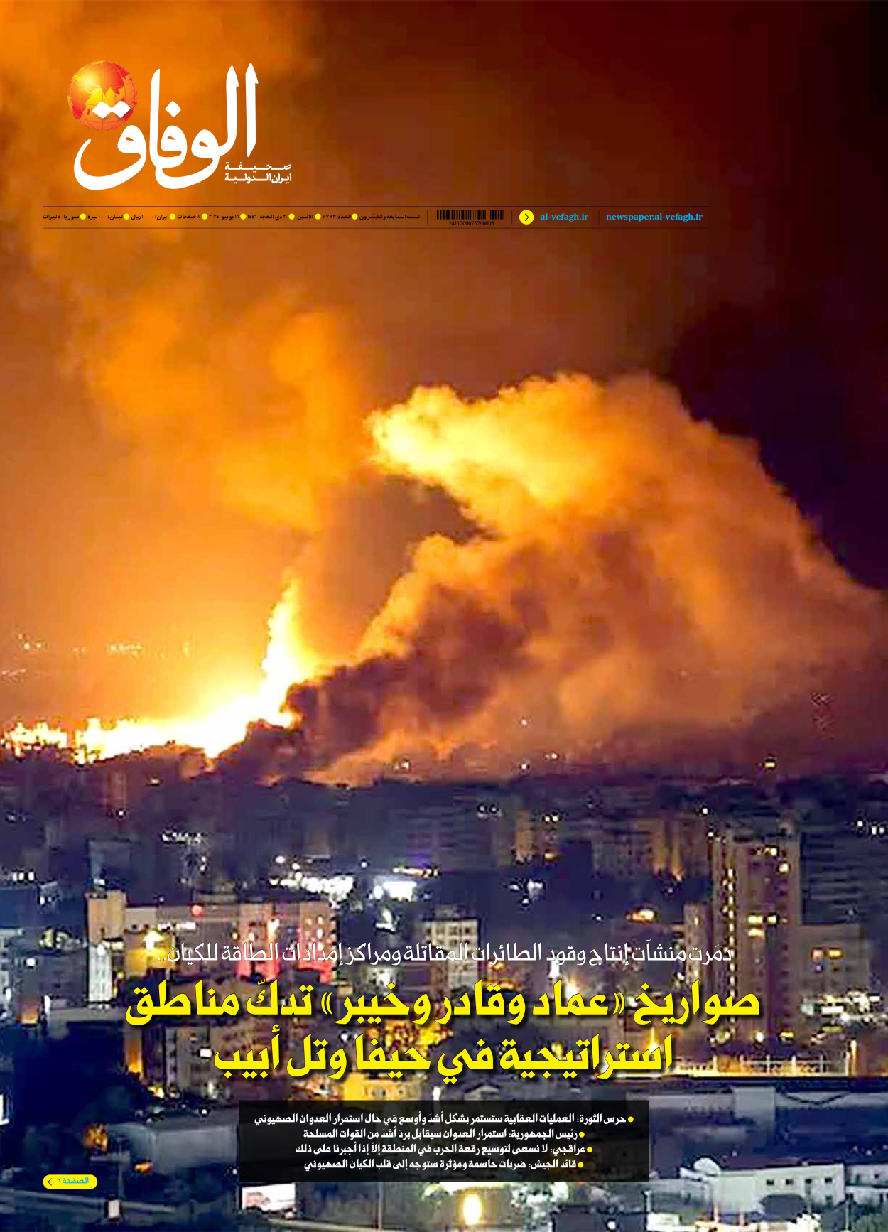 صحیفة ایران الدولیة الوفاق - العدد سبعة آلاف وسبعمائة وثلاثة وتسعون - ١٦ يونيو ٢٠٢٥