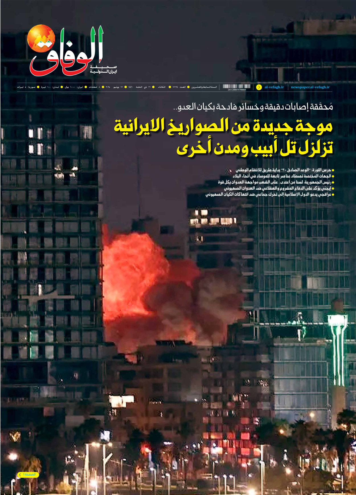 صحیفة ایران الدولیة الوفاق - العدد سبعة آلاف وسبعمائة وأربعة وتسعون - ١٧ يونيو ٢٠٢٥