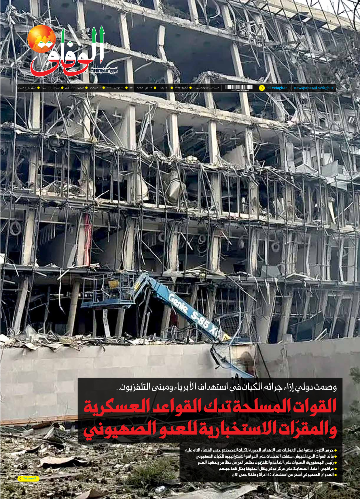 صحیفة ایران الدولیة الوفاق - العدد سبعة آلاف وسبعمائة وخمسة وتسعون - ١٨ يونيو ٢٠٢٥