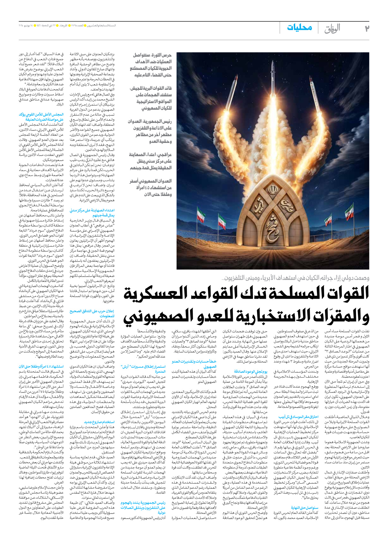 صحیفة ایران الدولیة الوفاق - العدد سبعة آلاف وسبعمائة وخمسة وتسعون - ١٨ يونيو ٢٠٢٥ - الصفحة ۲