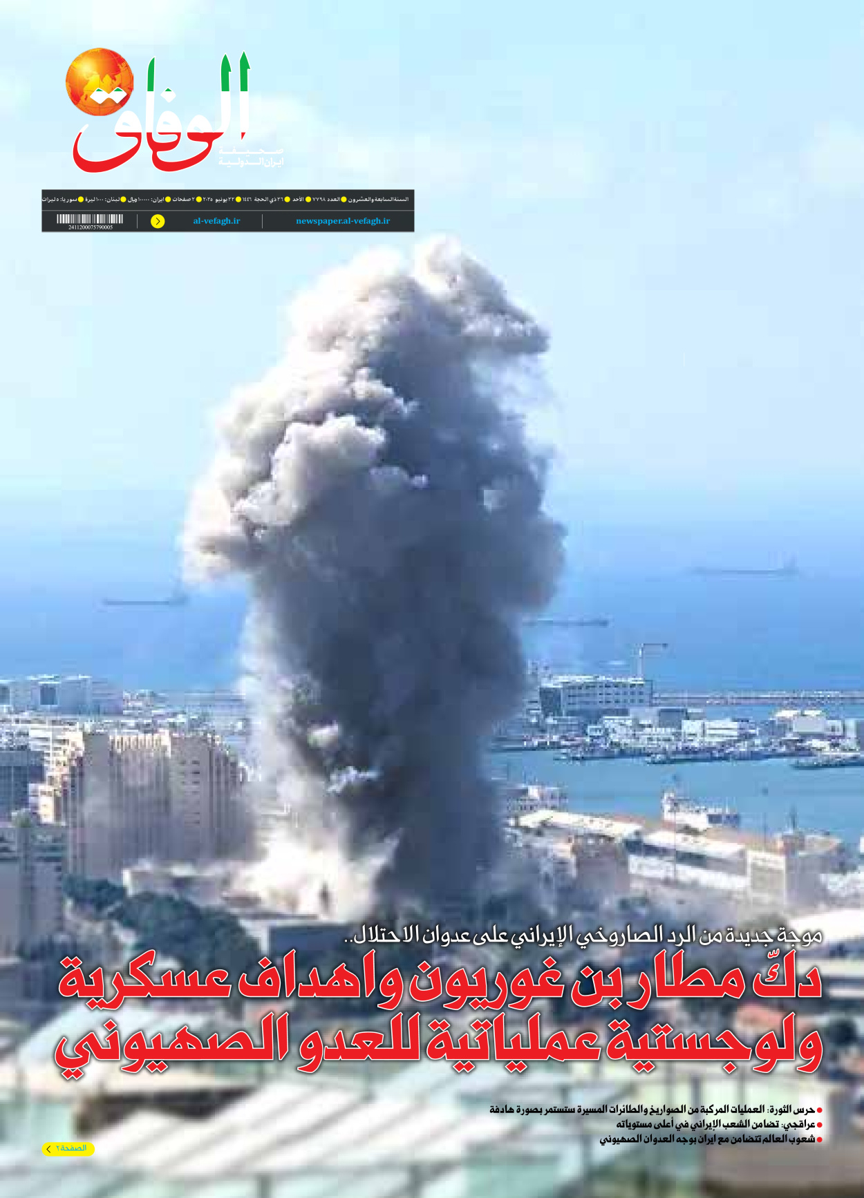 صحیفة ایران الدولیة الوفاق - العدد سبعة آلاف وسبعمائة وثمانية وتسعون - ٢٢ يونيو ٢٠٢٥