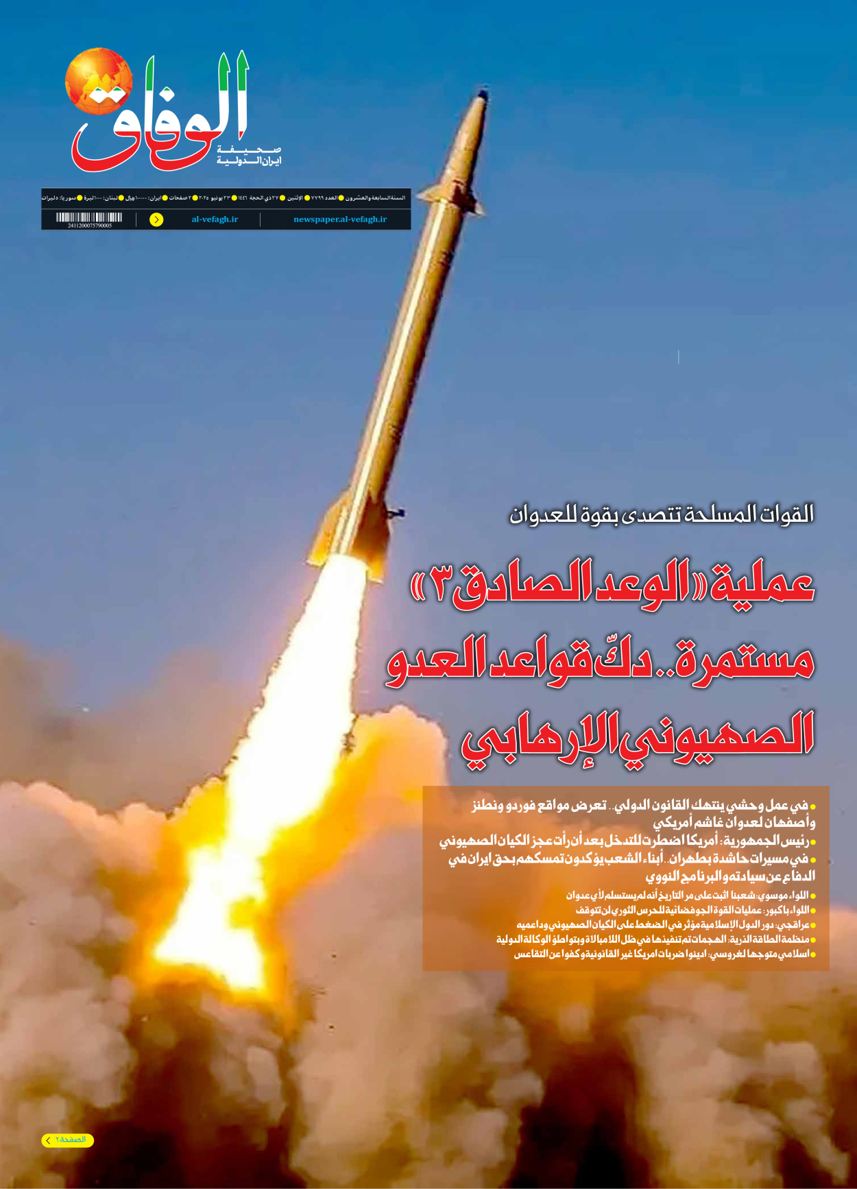 صحیفة ایران الدولیة الوفاق - العدد سبعة آلاف وسبعمائة وتسعة وتسعون - ٢٣ يونيو ٢٠٢٥