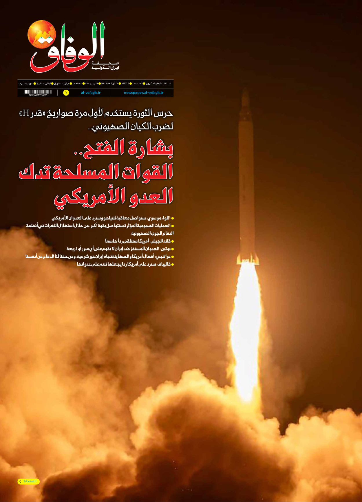 صحیفة ایران الدولیة الوفاق - العدد سبعة آلاف وثمانمائة - ٢٤ يونيو ٢٠٢٥