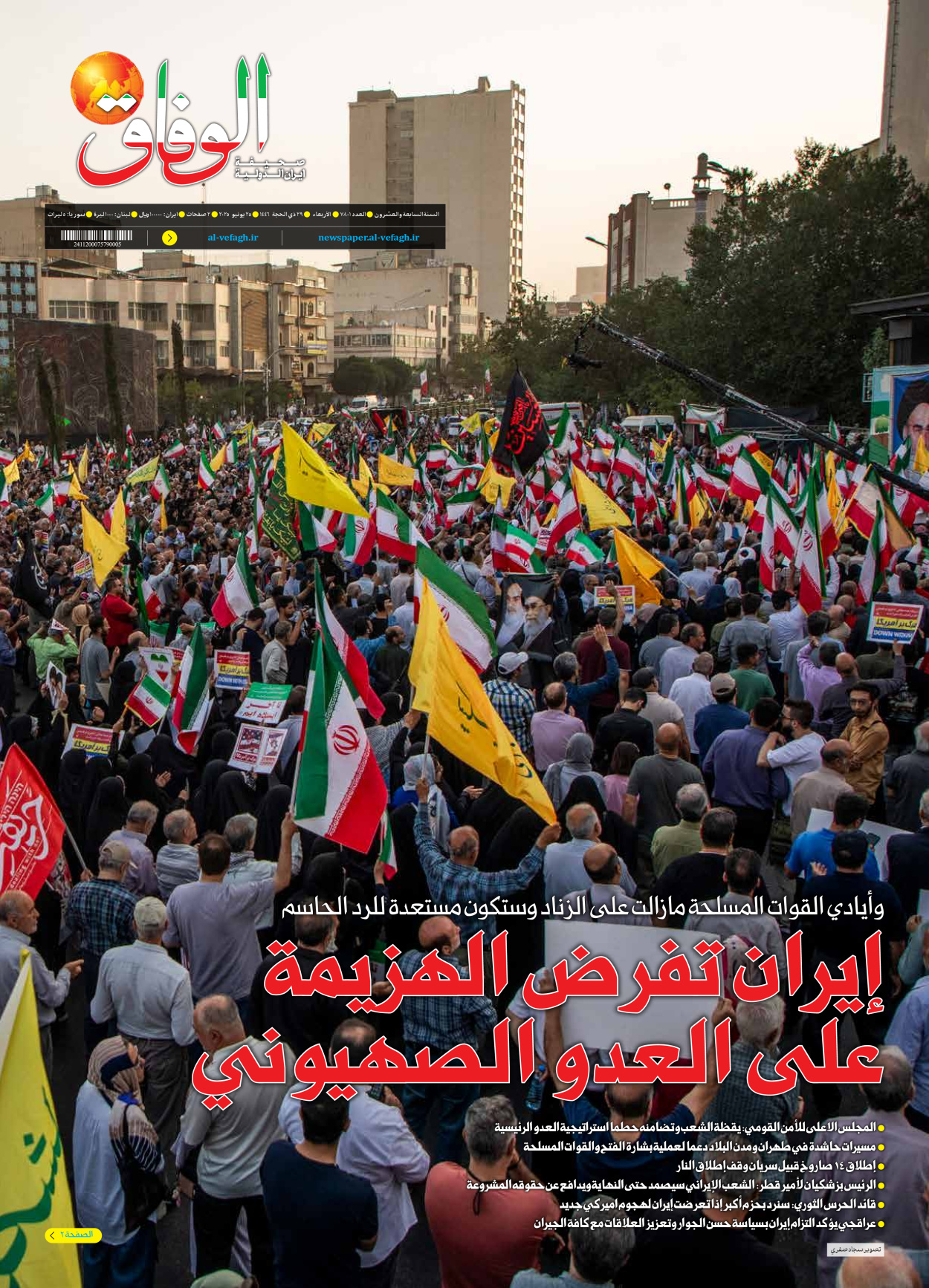 صحیفة ایران الدولیة الوفاق - العدد سبعة آلاف وثمانمائة وواحد - ٢٥ يونيو ٢٠٢٥