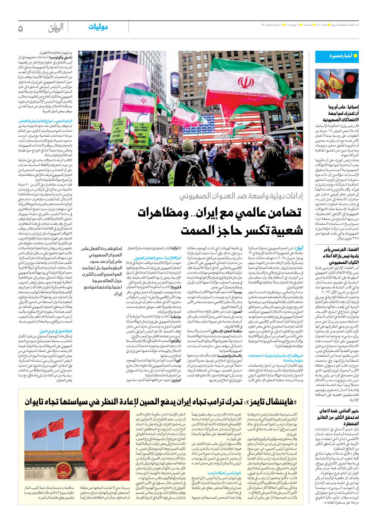 صحیفة ایران الدولیة الوفاق - العدد سبعة آلاف وثمانمائة وثلاثة - ٢٨ يونيو ٢٠٢٥ - الصفحة ٥