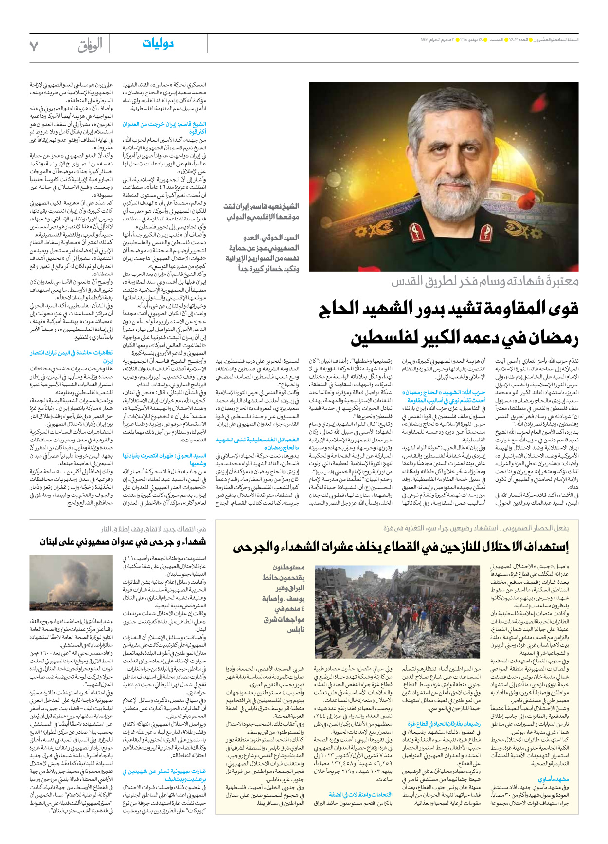 صحیفة ایران الدولیة الوفاق - العدد سبعة آلاف وثمانمائة وثلاثة - ٢٨ يونيو ٢٠٢٥ - الصفحة ۷
