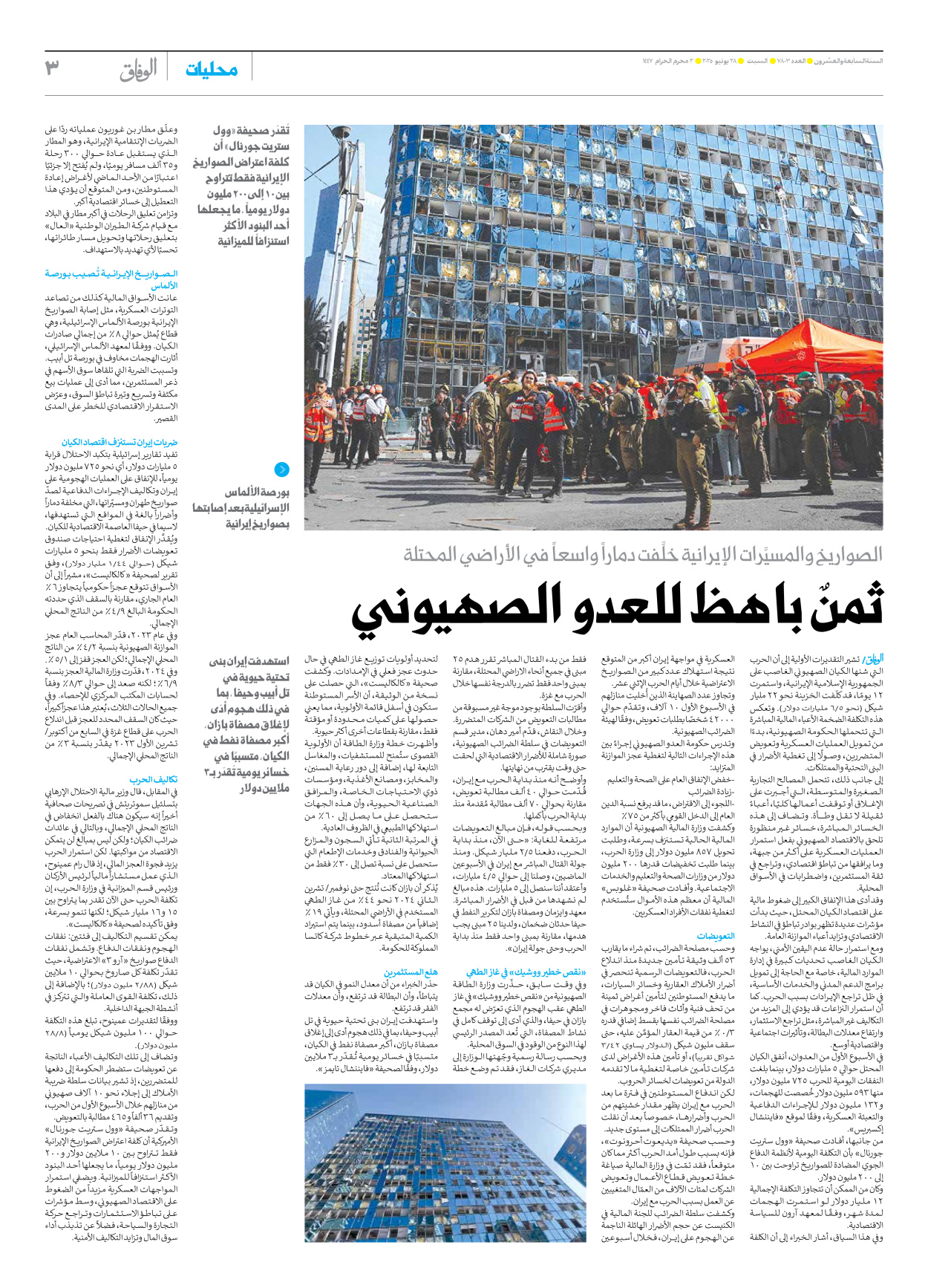 صحیفة ایران الدولیة الوفاق - العدد سبعة آلاف وثمانمائة وثلاثة - ٢٨ يونيو ٢٠٢٥ - الصفحة ۳