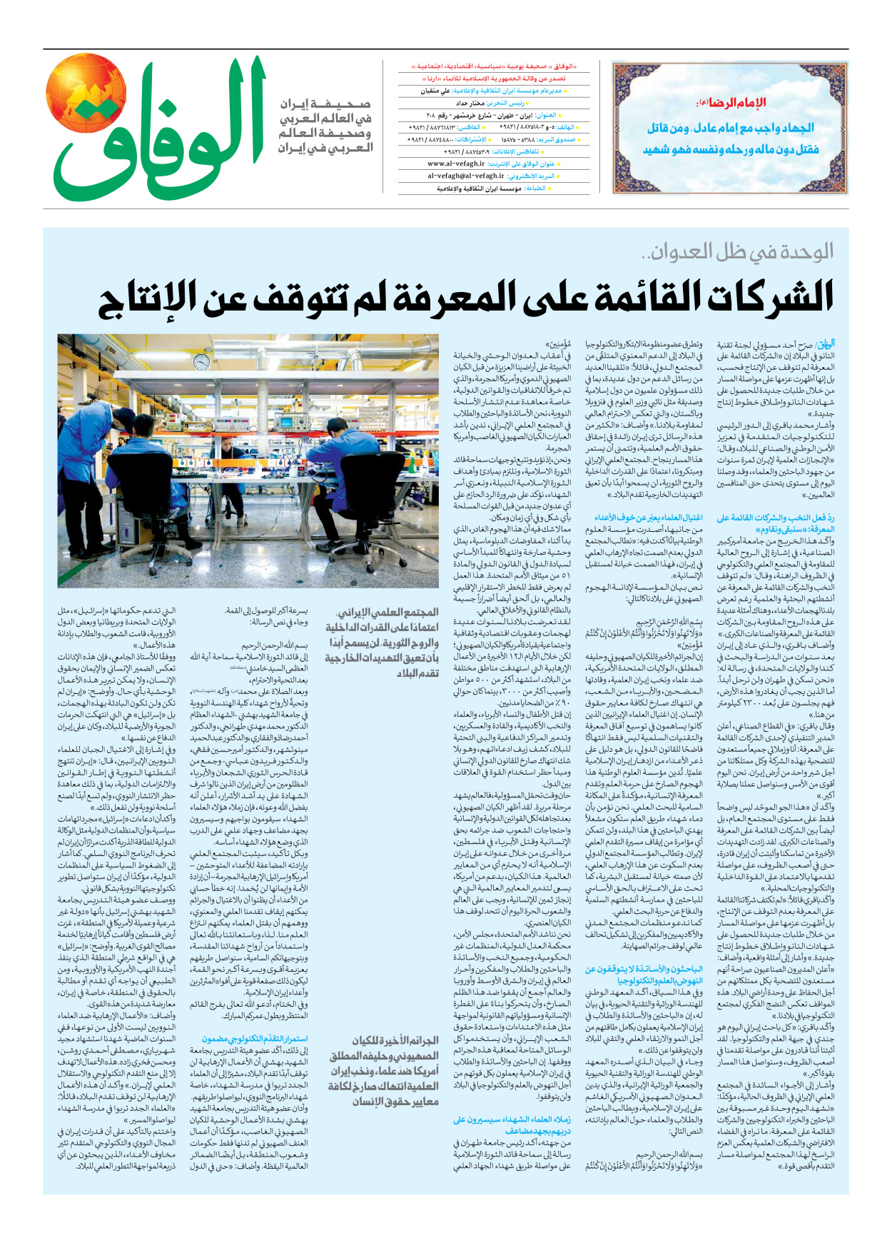 صحیفة ایران الدولیة الوفاق - العدد سبعة آلاف وثمانمائة وثلاثة - ٢٨ يونيو ٢٠٢٥ - الصفحة ۸