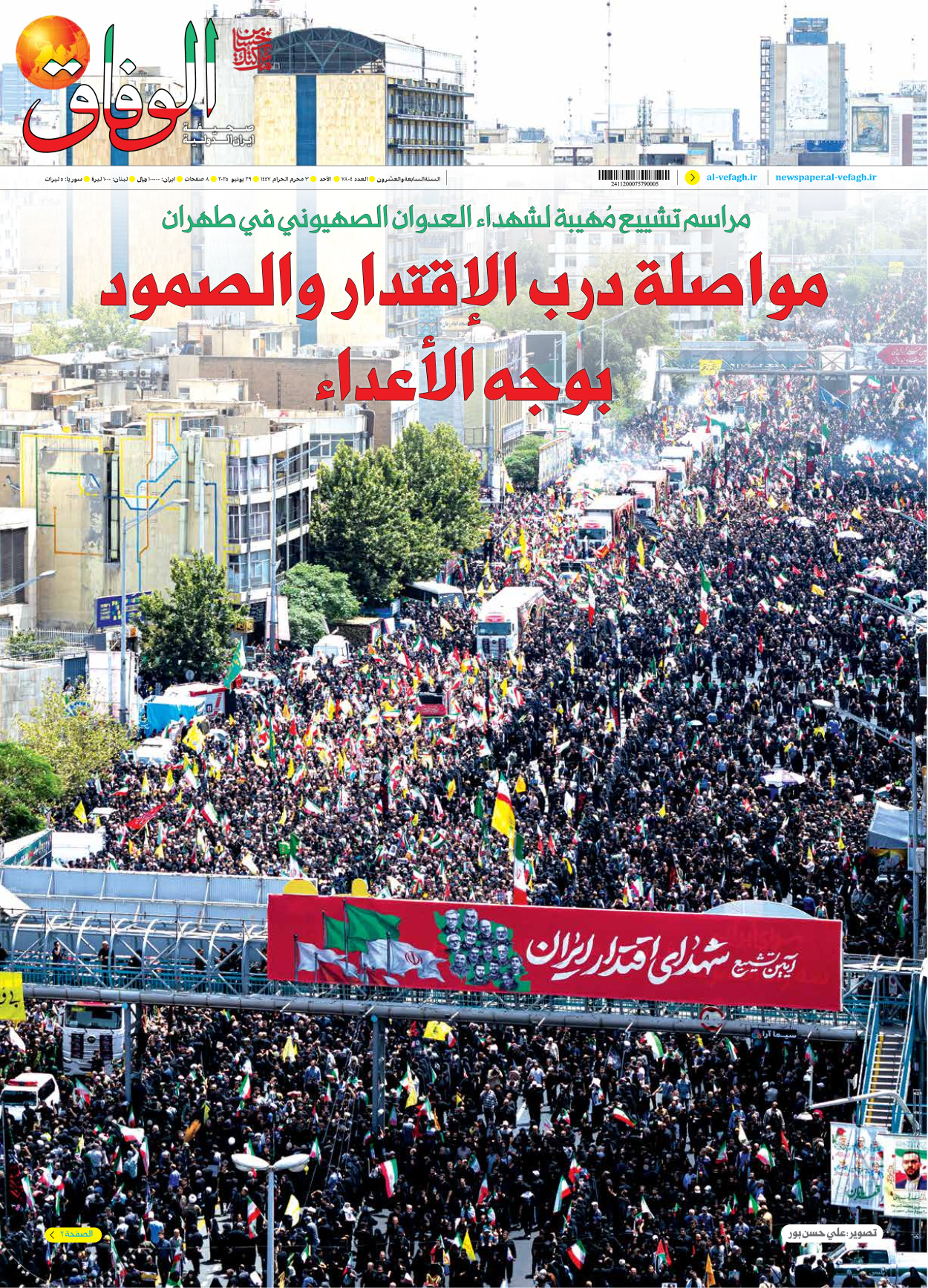 صحیفة ایران الدولیة الوفاق - العدد سبعة آلاف وثمانمائة وأربعة - ٢٩ يونيو ٢٠٢٥