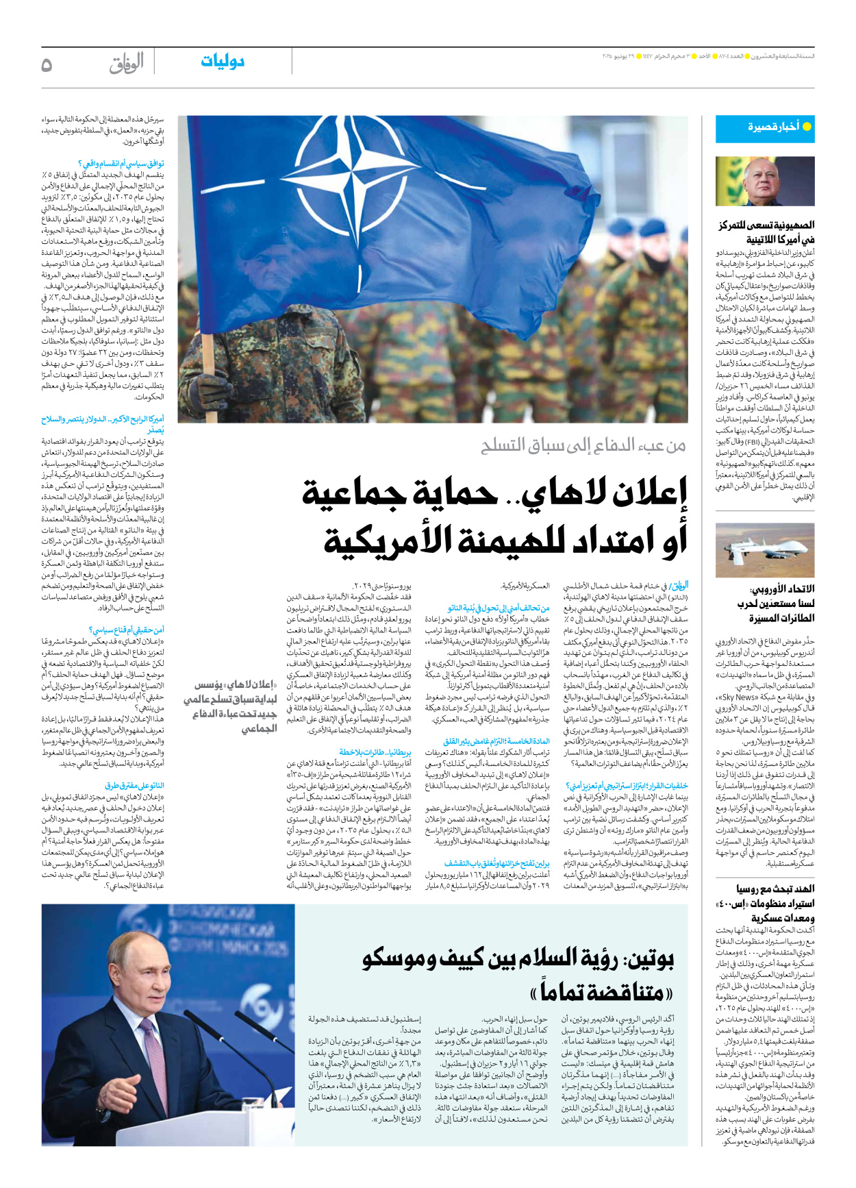 صحیفة ایران الدولیة الوفاق - العدد سبعة آلاف وثمانمائة وأربعة - ٢٩ يونيو ٢٠٢٥ - الصفحة ٥