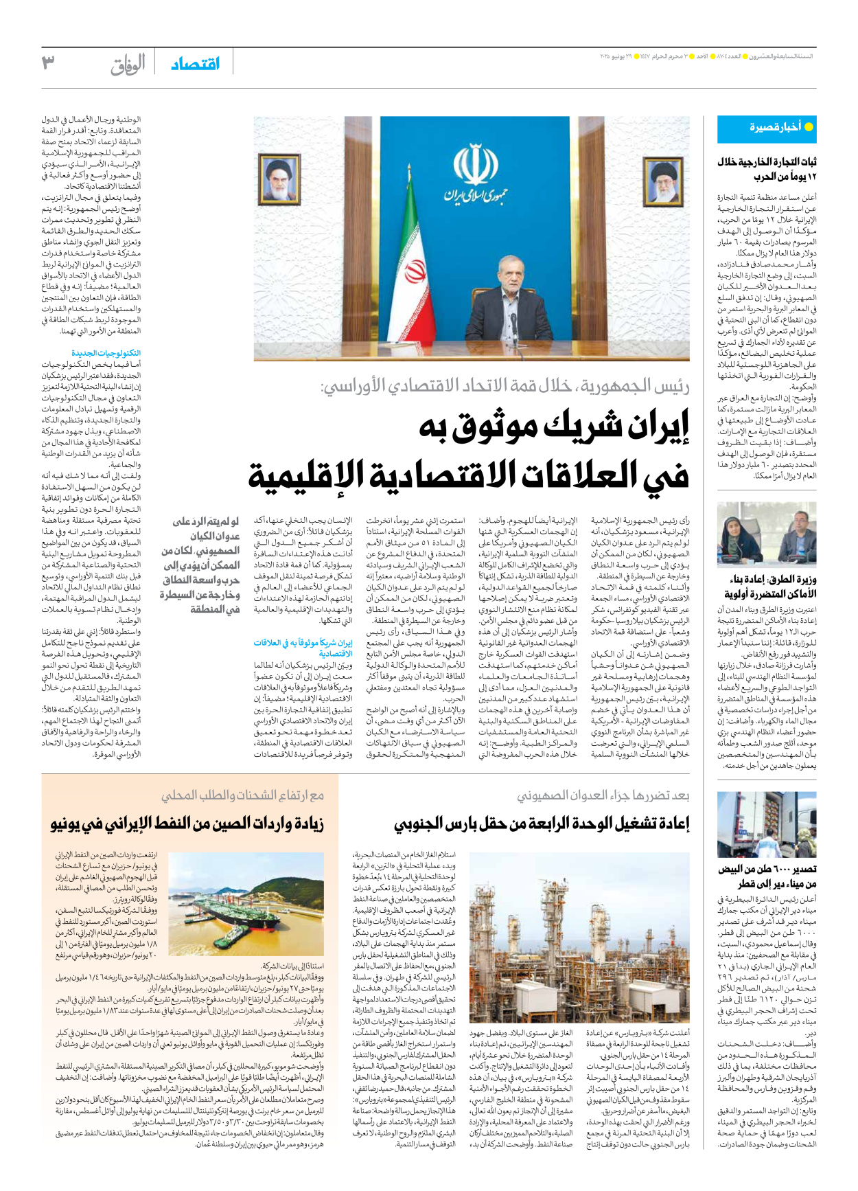 صحیفة ایران الدولیة الوفاق - العدد سبعة آلاف وثمانمائة وأربعة - ٢٩ يونيو ٢٠٢٥ - الصفحة ۳