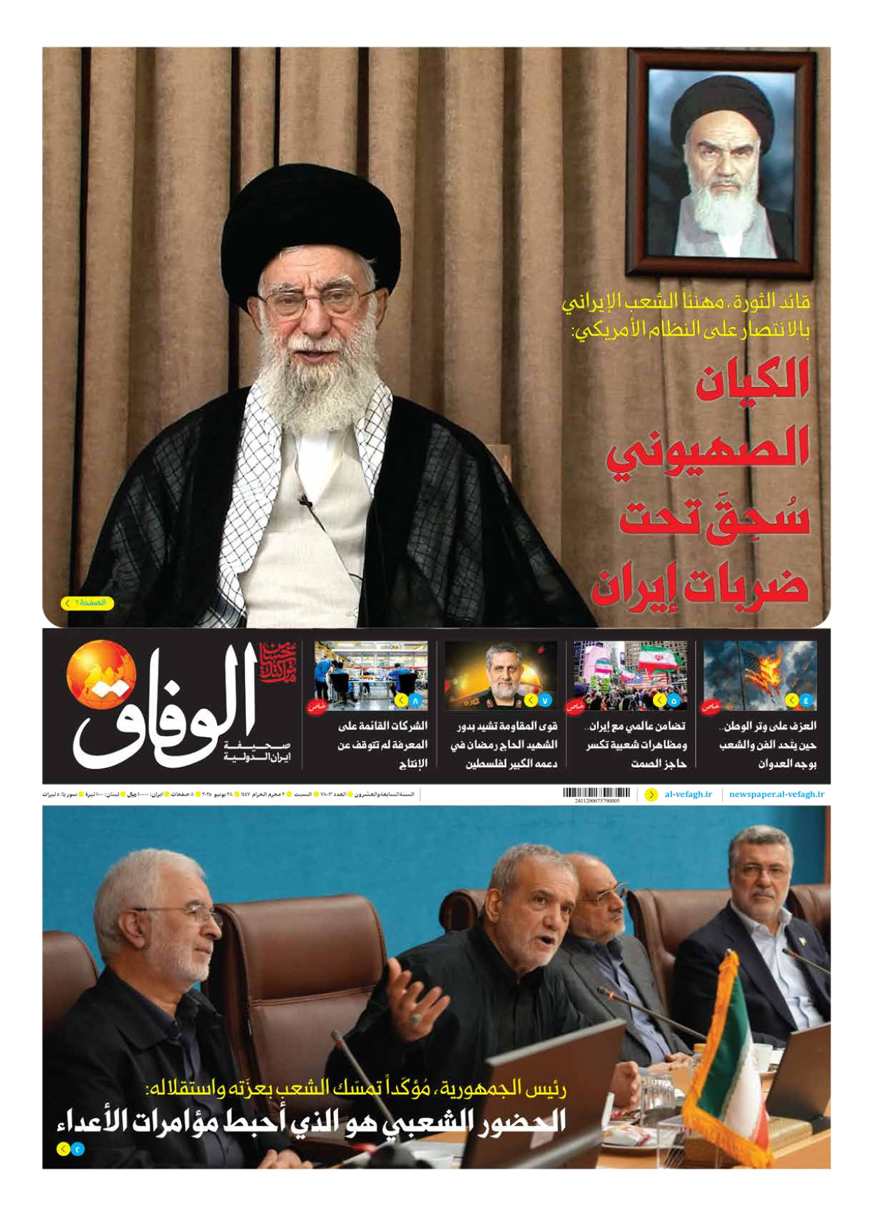 صحیفة ایران الدولیة الوفاق - العدد سبعة آلاف وثمانمائة وثلاثة - ٢٨ يونيو ٢٠٢٥