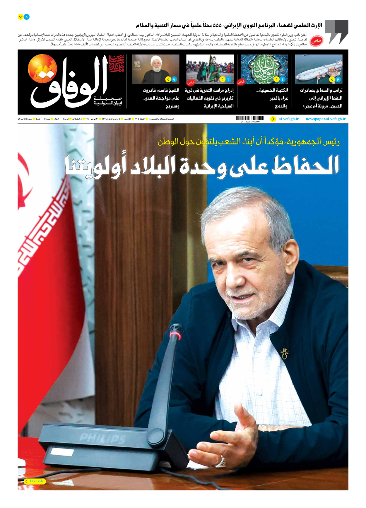 صحیفة ایران الدولیة الوفاق - العدد سبعة آلاف وثمانمائة وخمسة - ٣٠ يونيو ٢٠٢٥